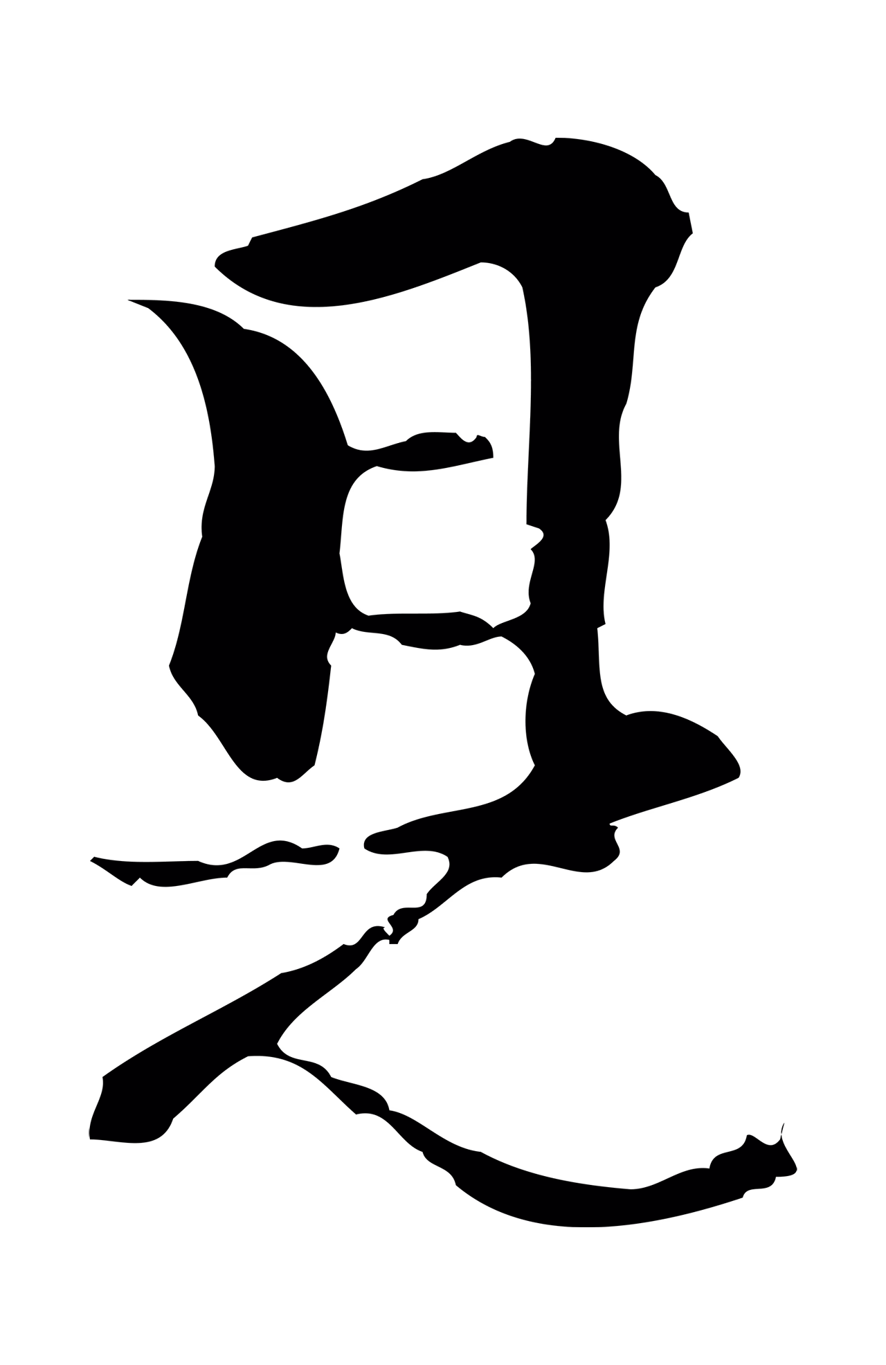 柯九思「見」字书法图片