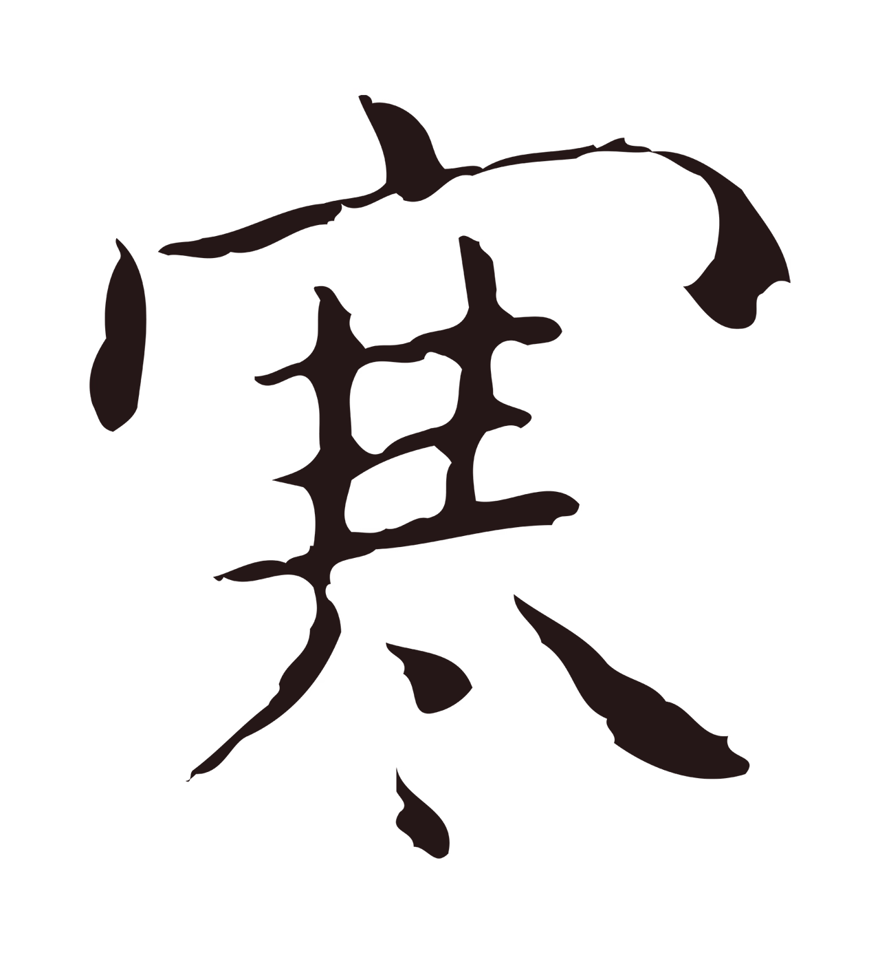 祝允明「寒」字书法图片