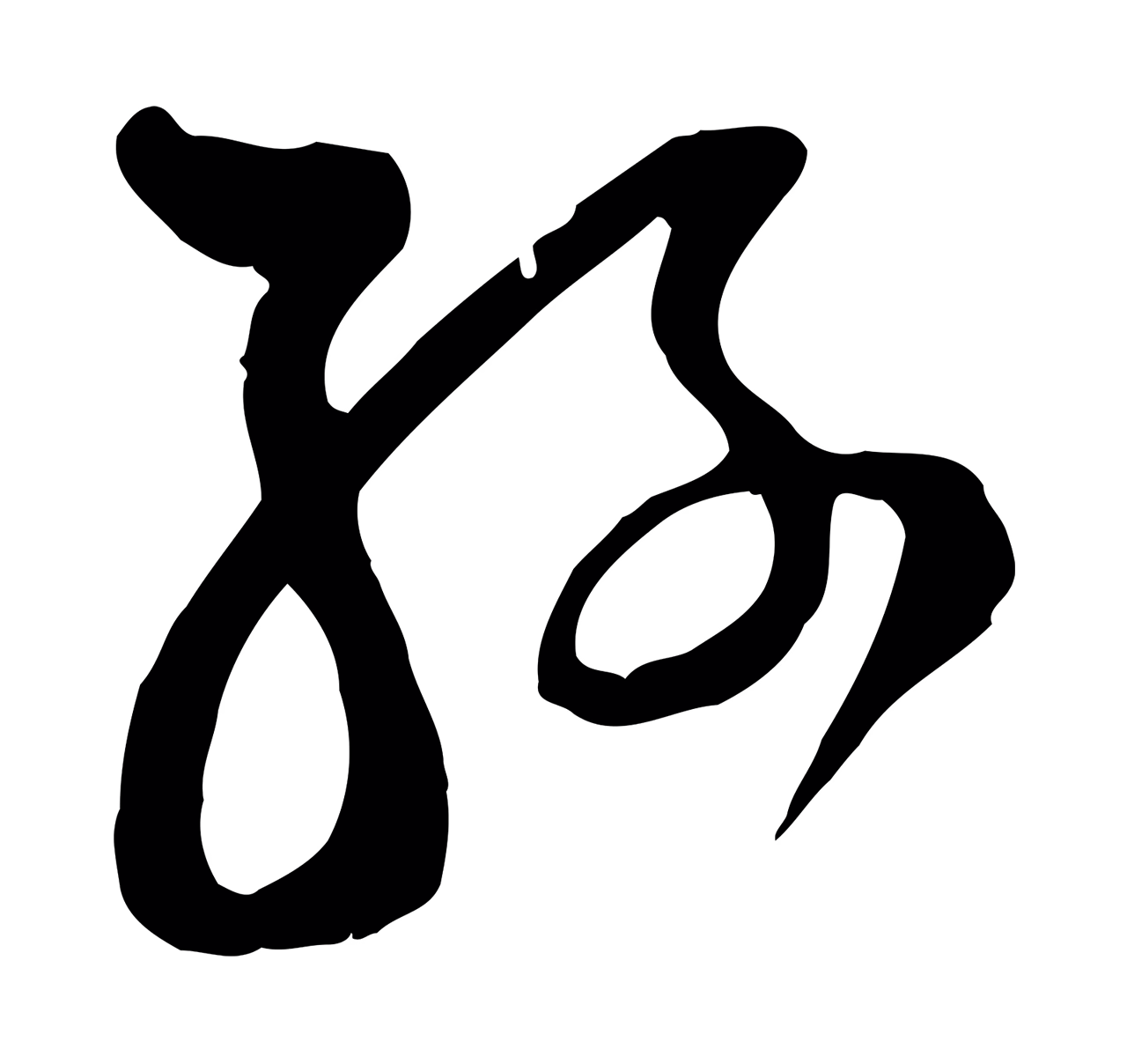 范成大「孫」字书法图片