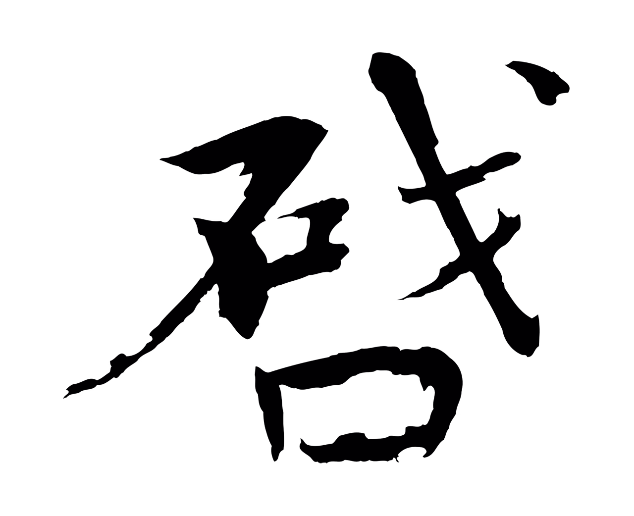 欧阳修「啟」字书法图片