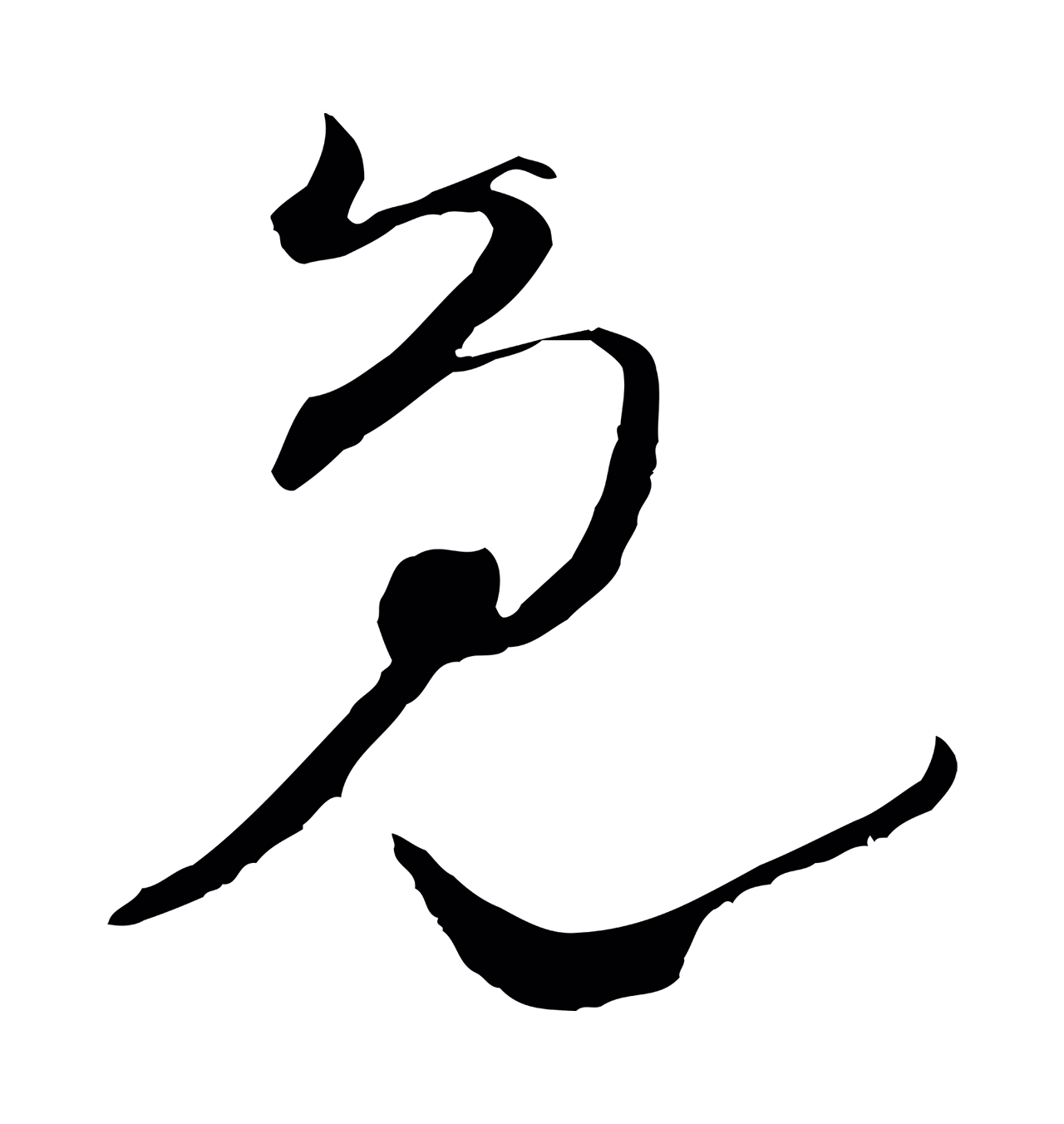 陆游「免」字书法图片