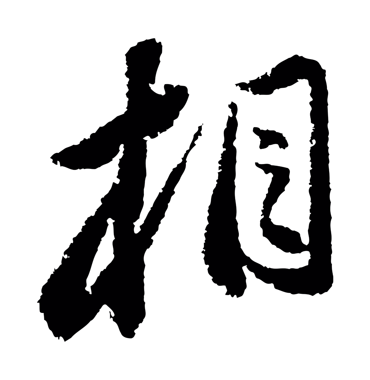 苏轼「相」字书法图片