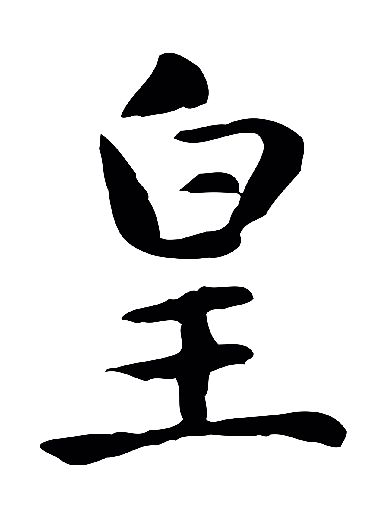 赵孟頫「皇」字书法图片