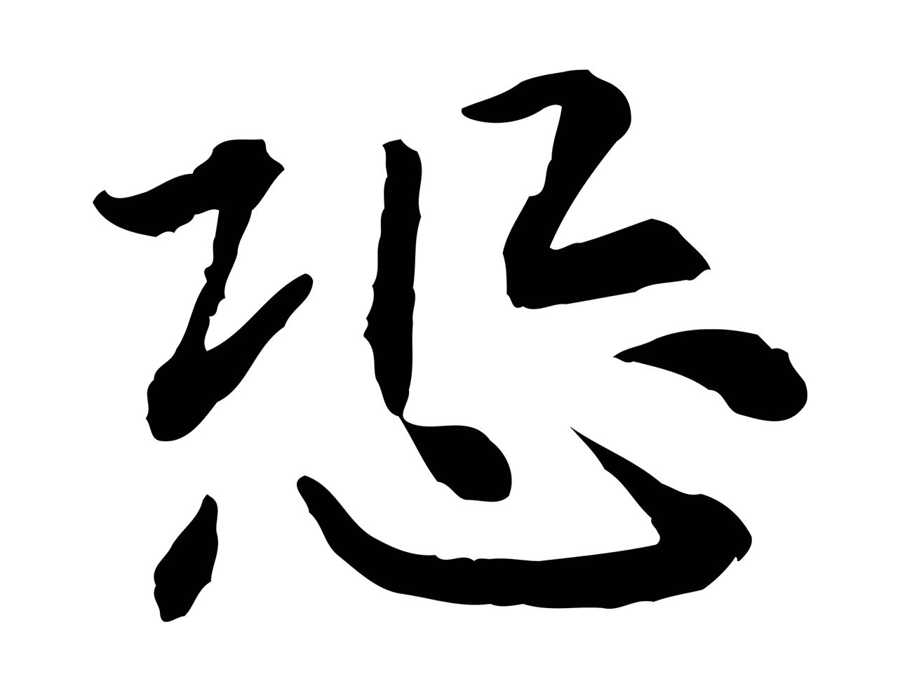 赵构「恐」字书法图片