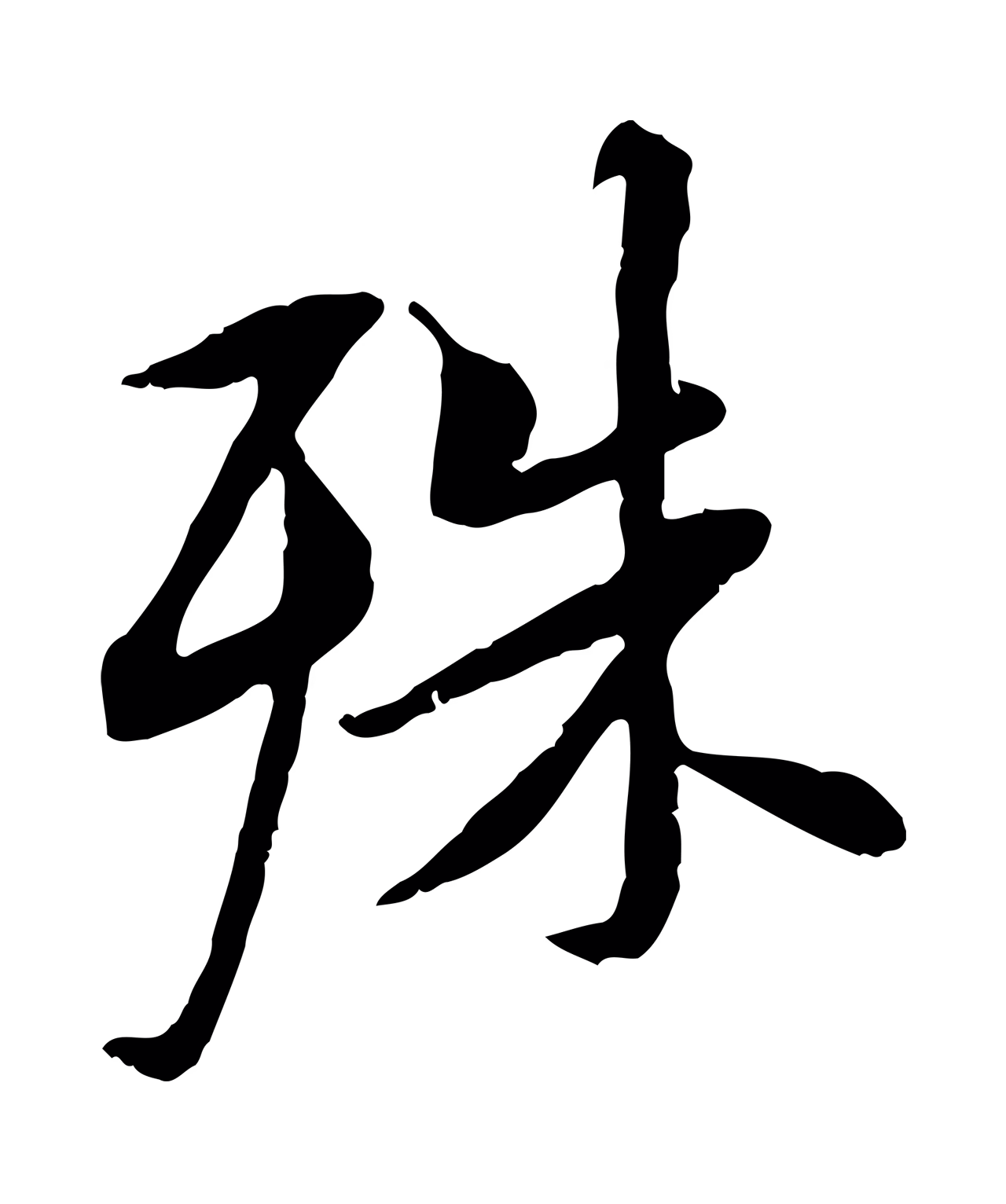 褚遂良「殊」字书法图片