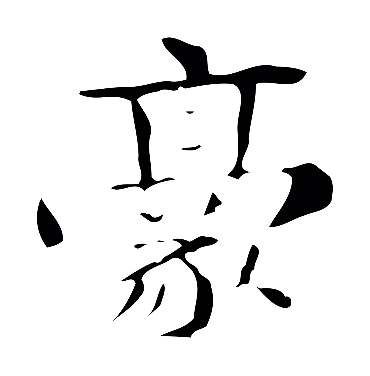 钟繇「豪」字书法图片