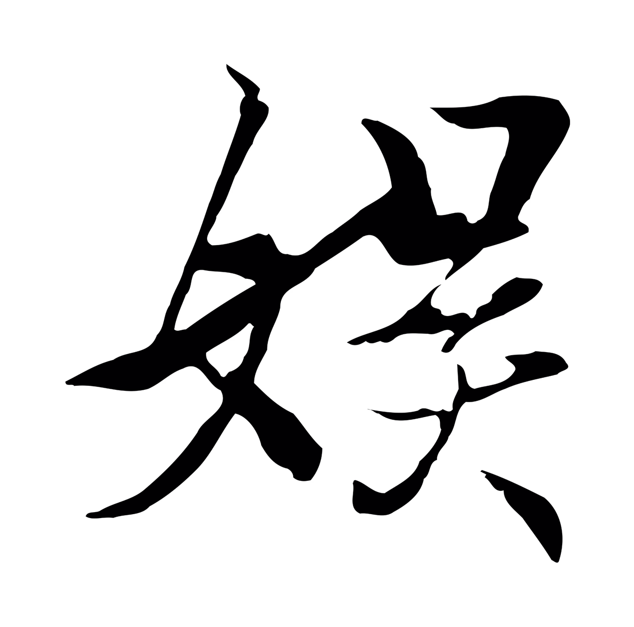 陆继善「娛」字书法图片