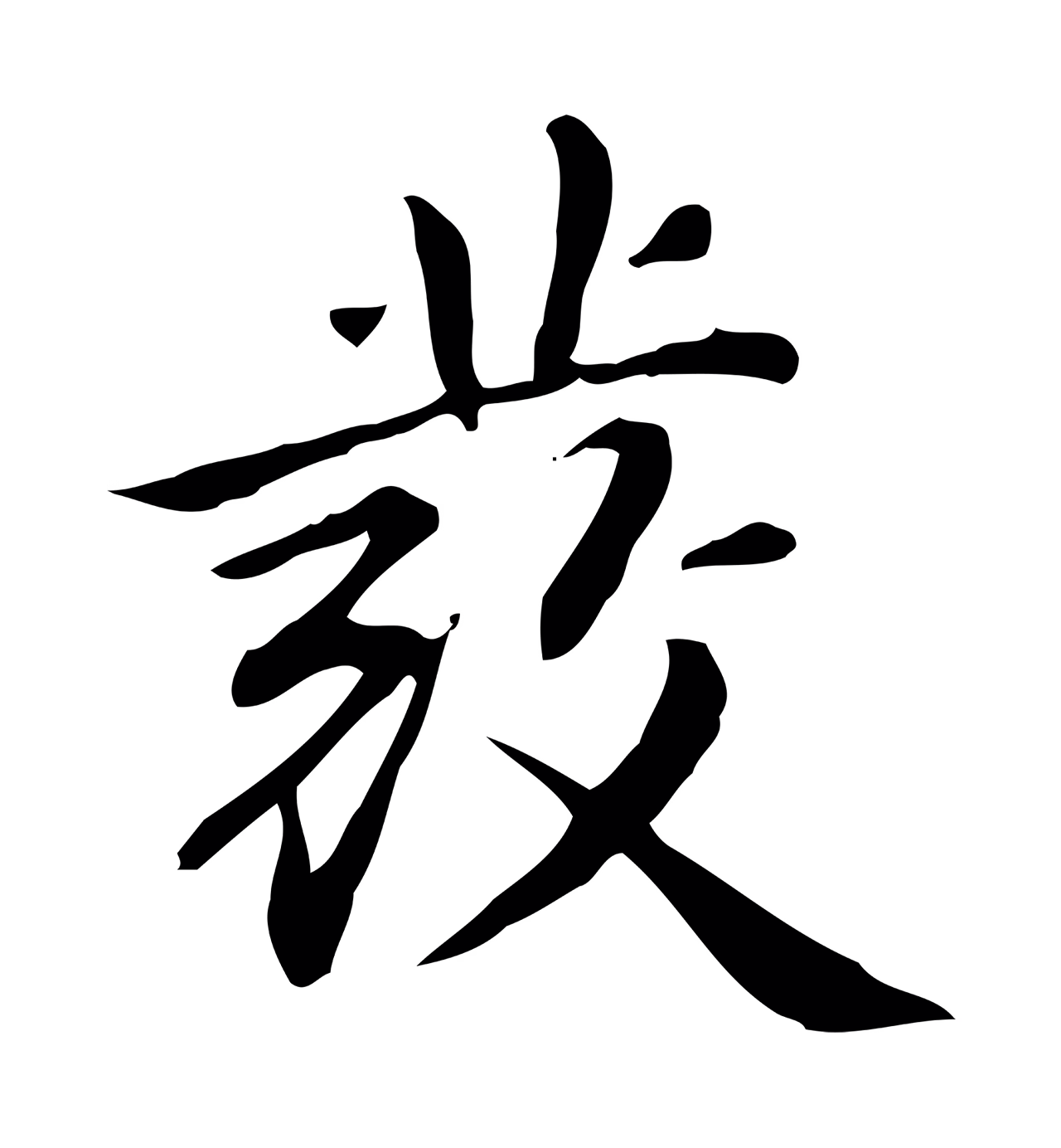 赵孟頫「發」字书法图片