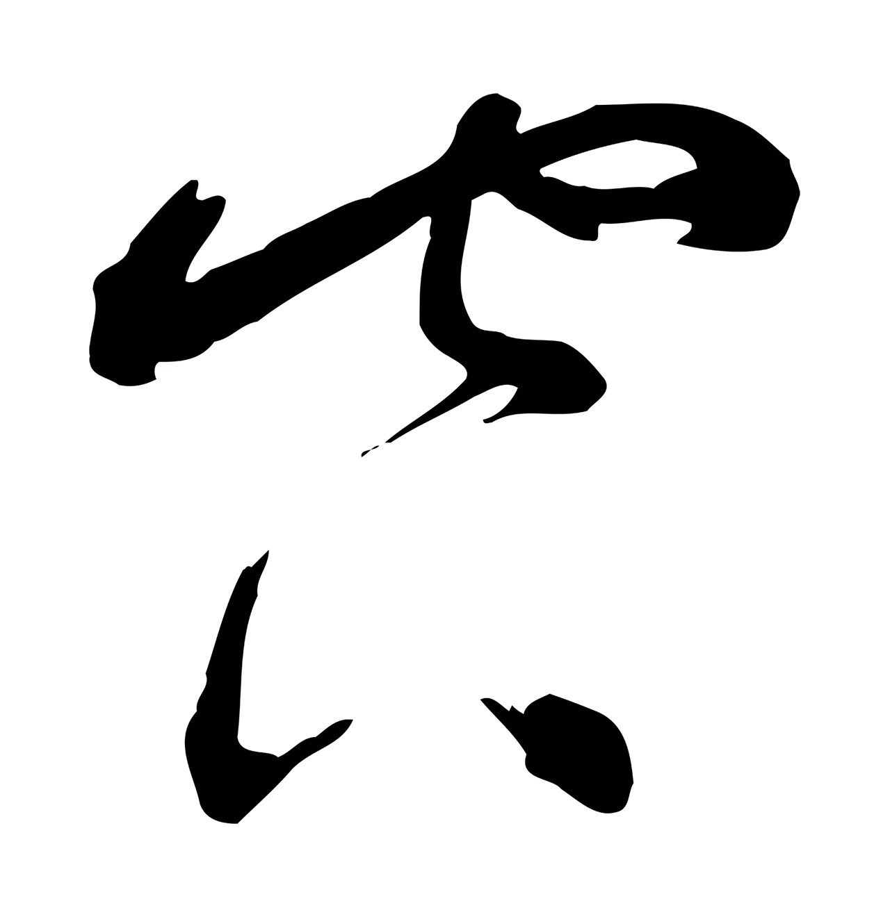 蔡襄「空」字书法图片