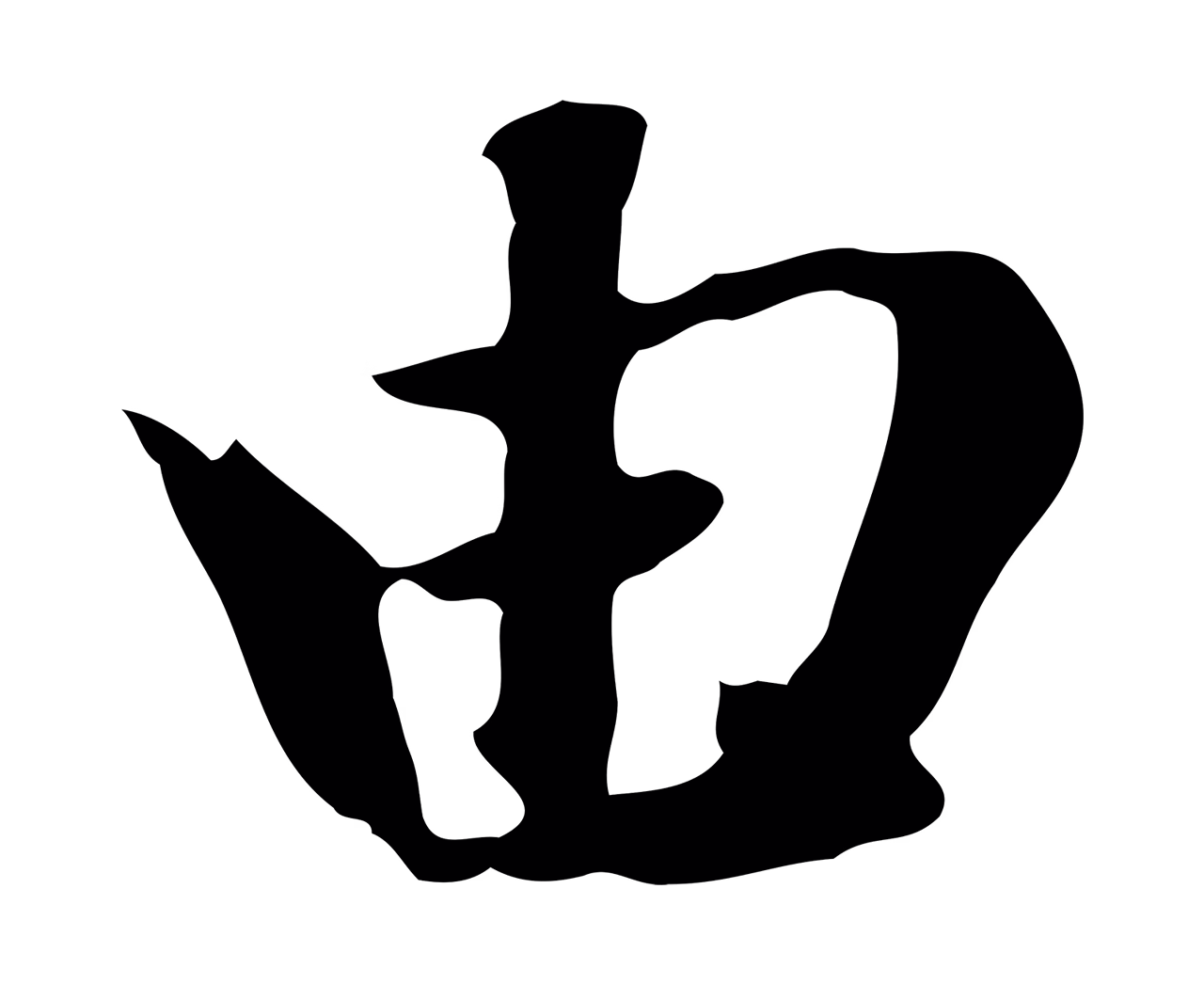 赵孟頫「由」字书法图片