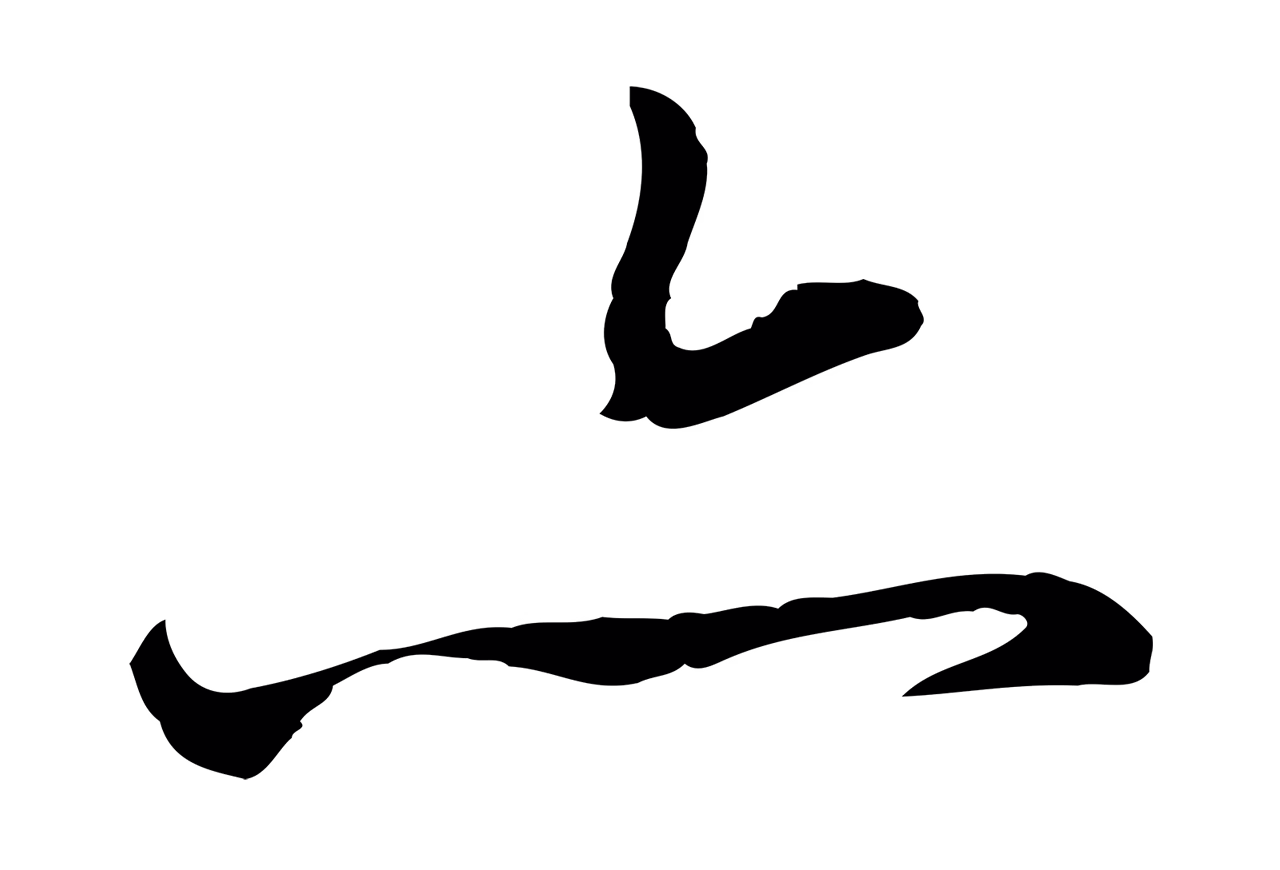 赵孟頫「亦」字书法图片