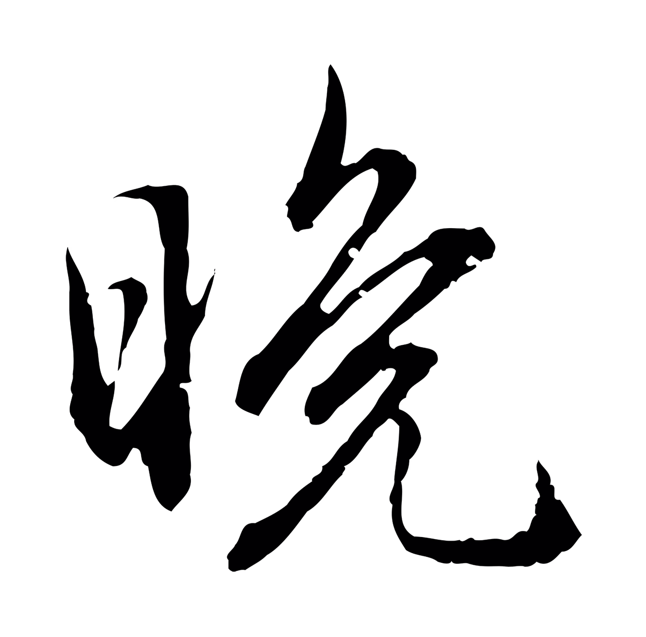 赵孟頫「晚」字书法图片