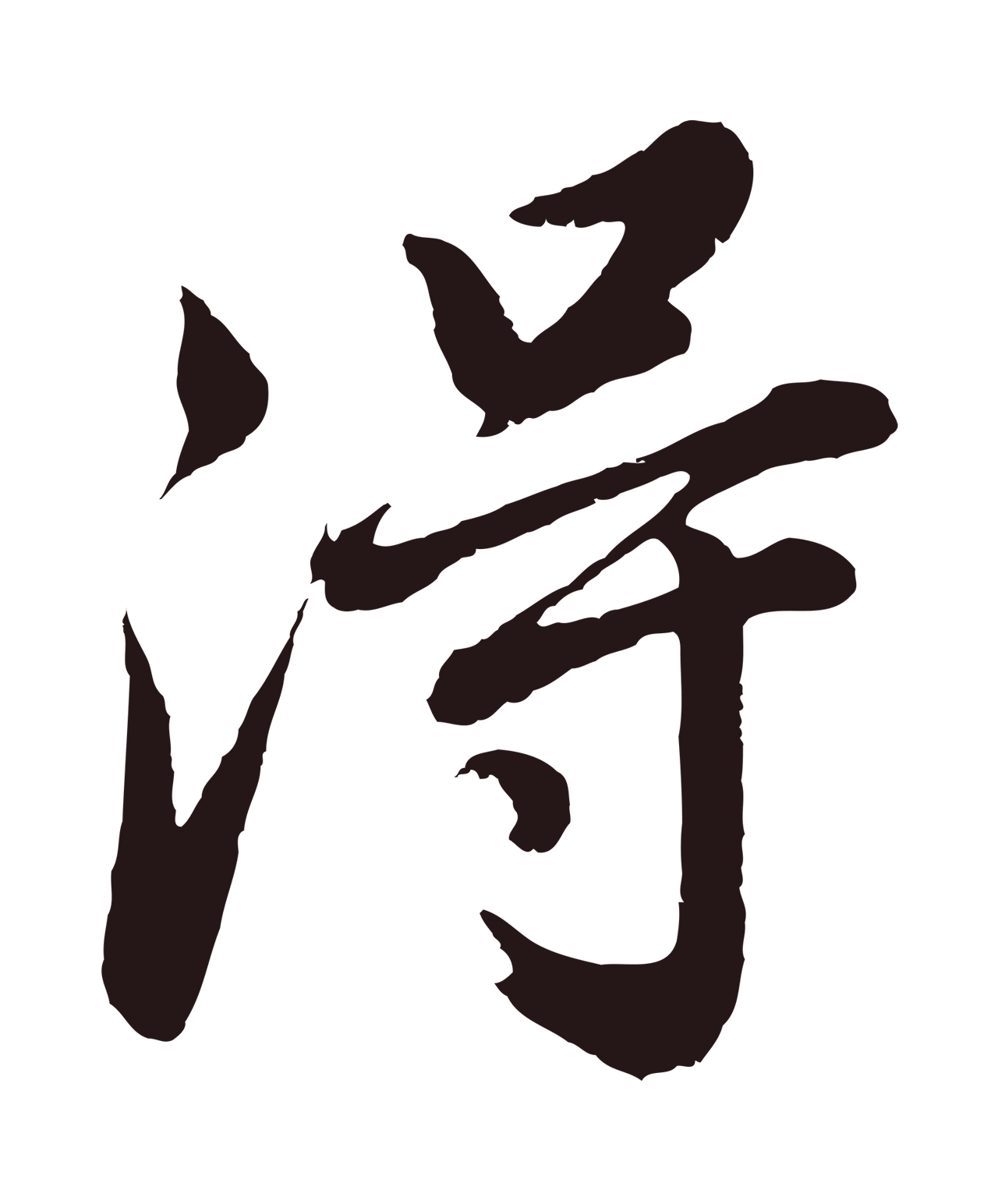 董其昌「得」字书法图片