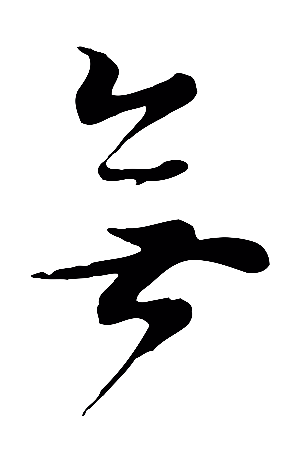 董其昌「無」字书法图片