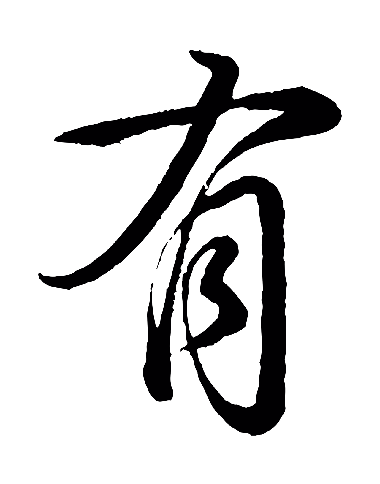 弘历「有」字书法图片