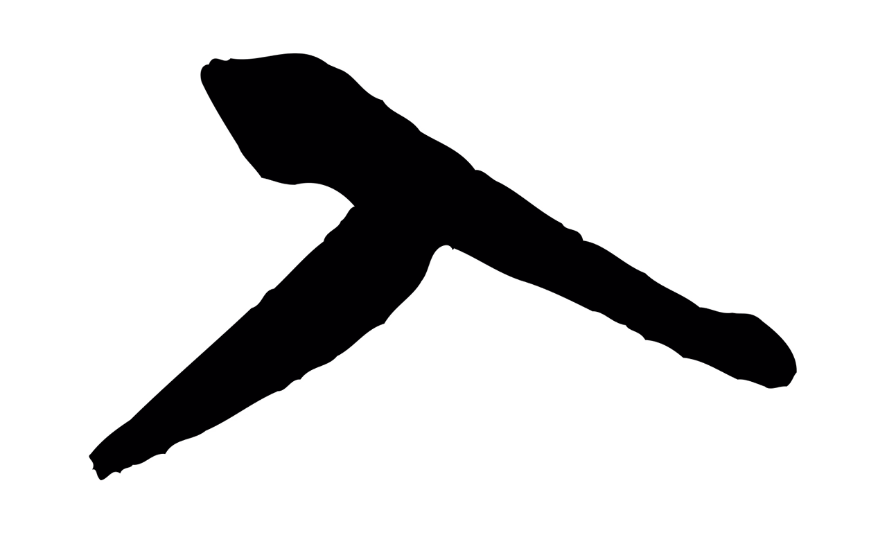 米芾「入」字书法图片