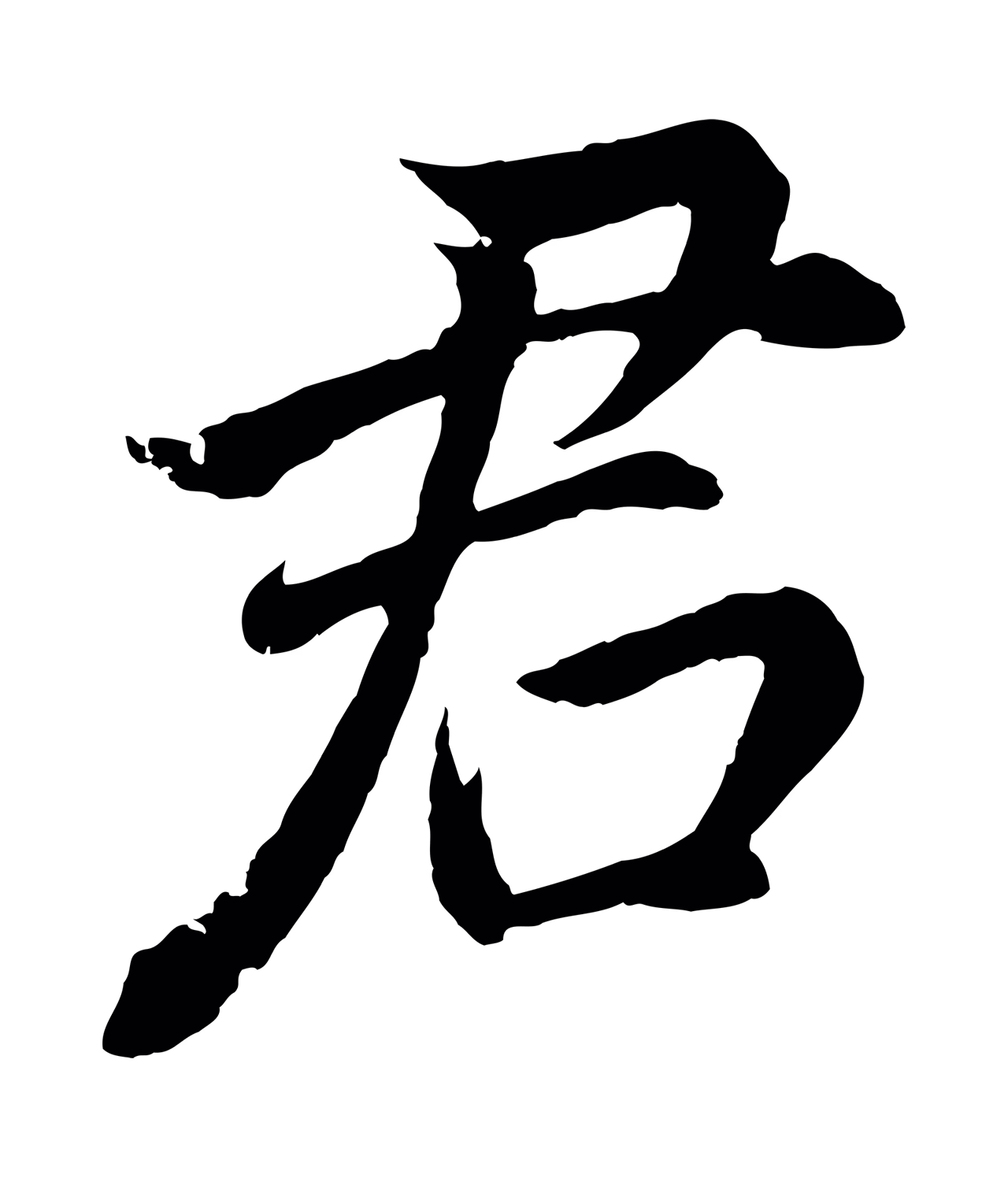 董其昌「君」字书法图片