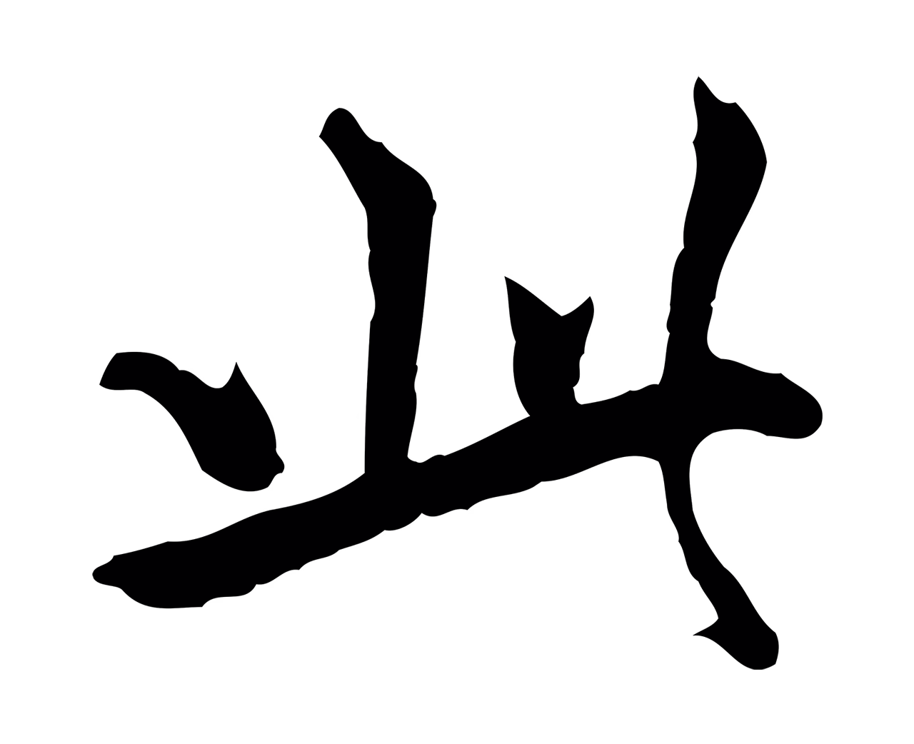 柯九思「此」字书法图片