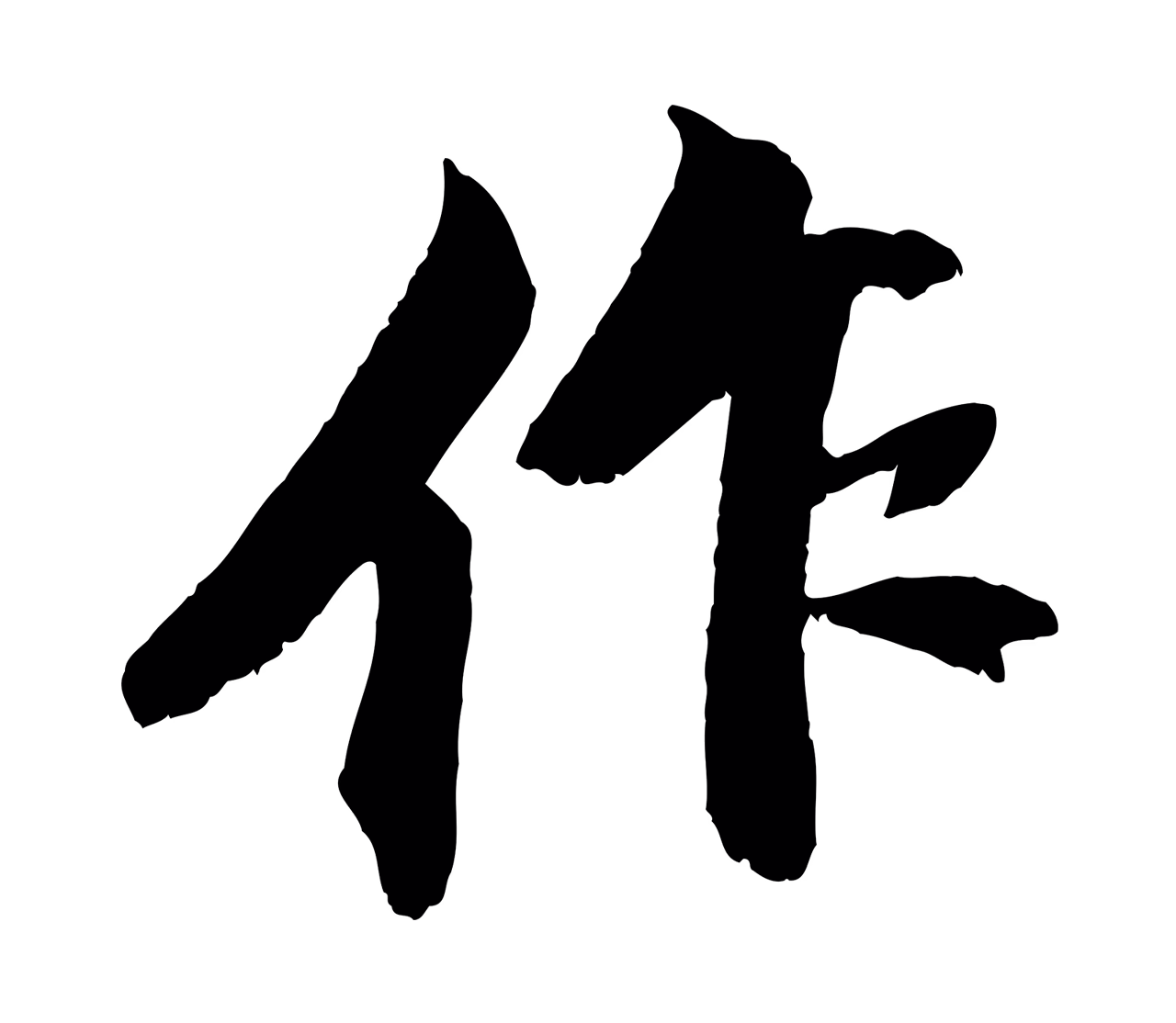 苏轼「作」字书法图片