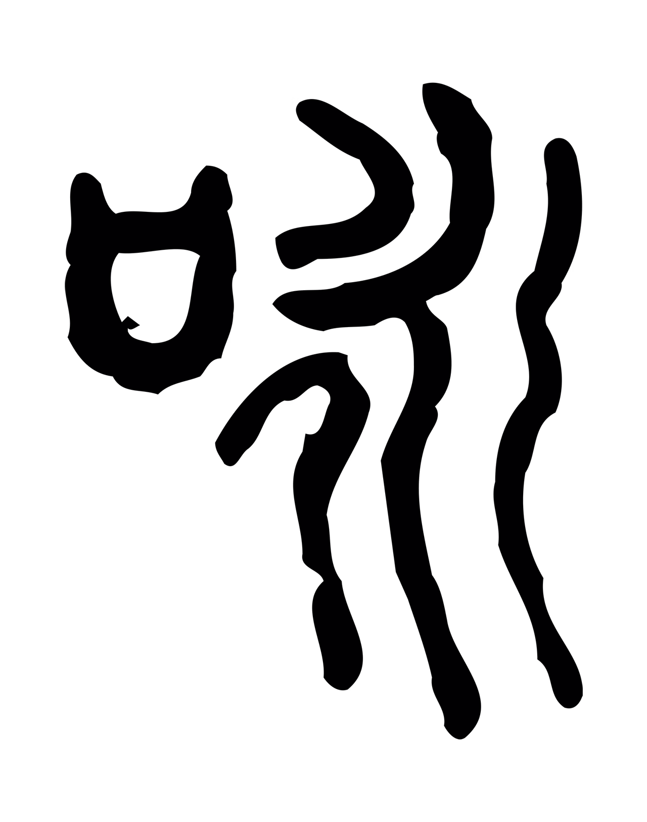 许慎说文小篆「詠」字篆书图片