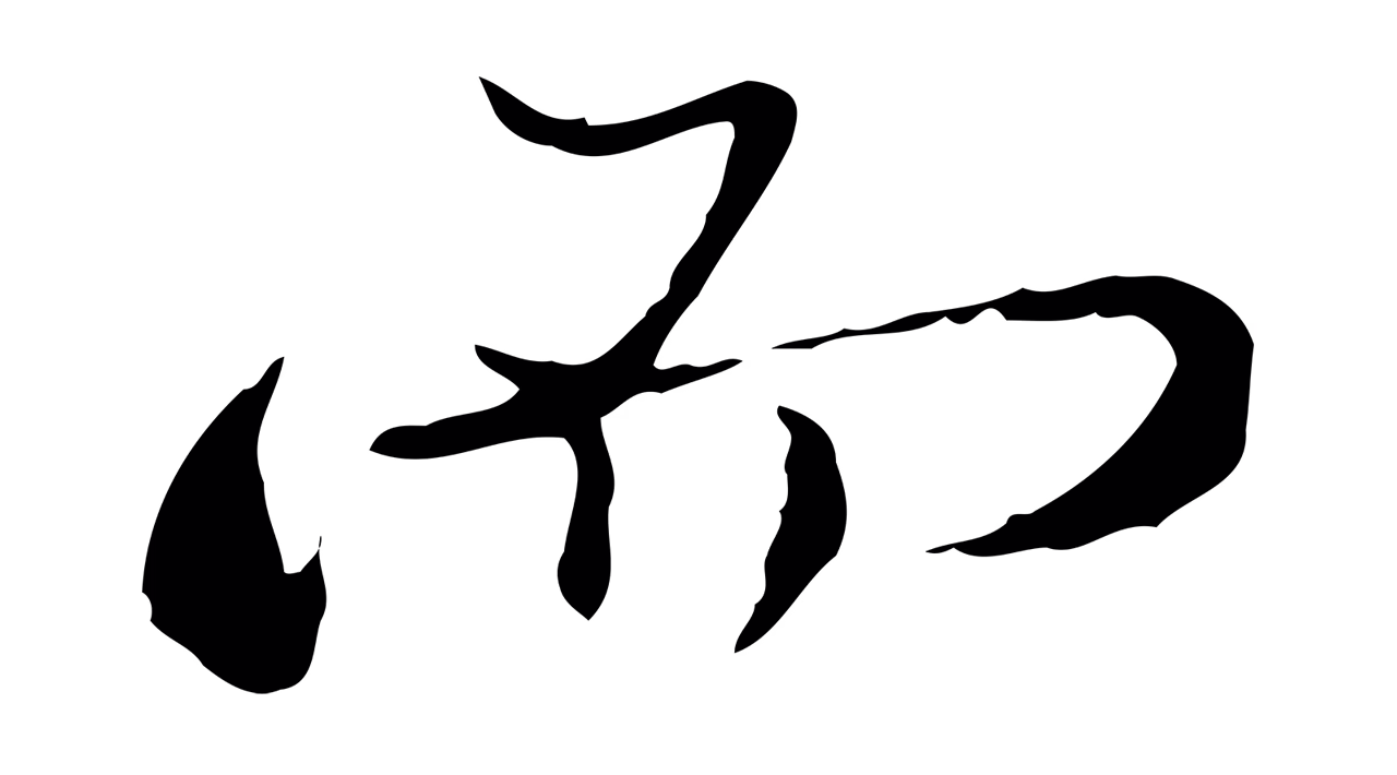 朱彝尊「而」字书法图片
