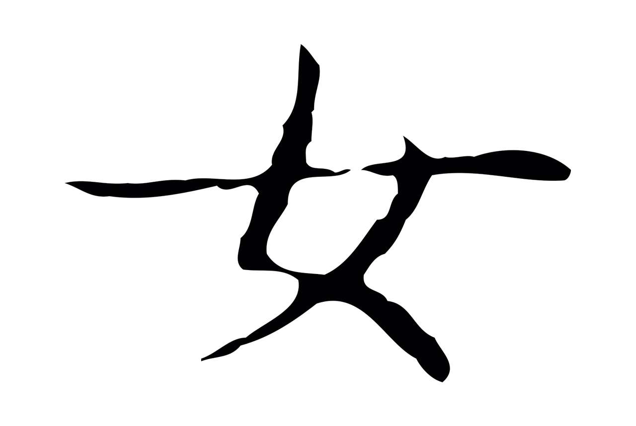 王羲之「女」字书法图片