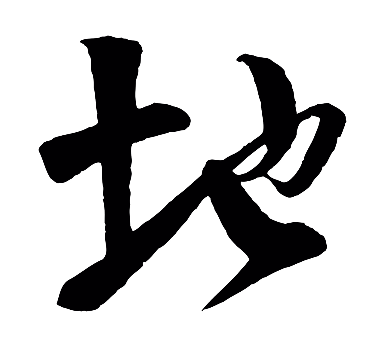 楼钥「地」字书法图片