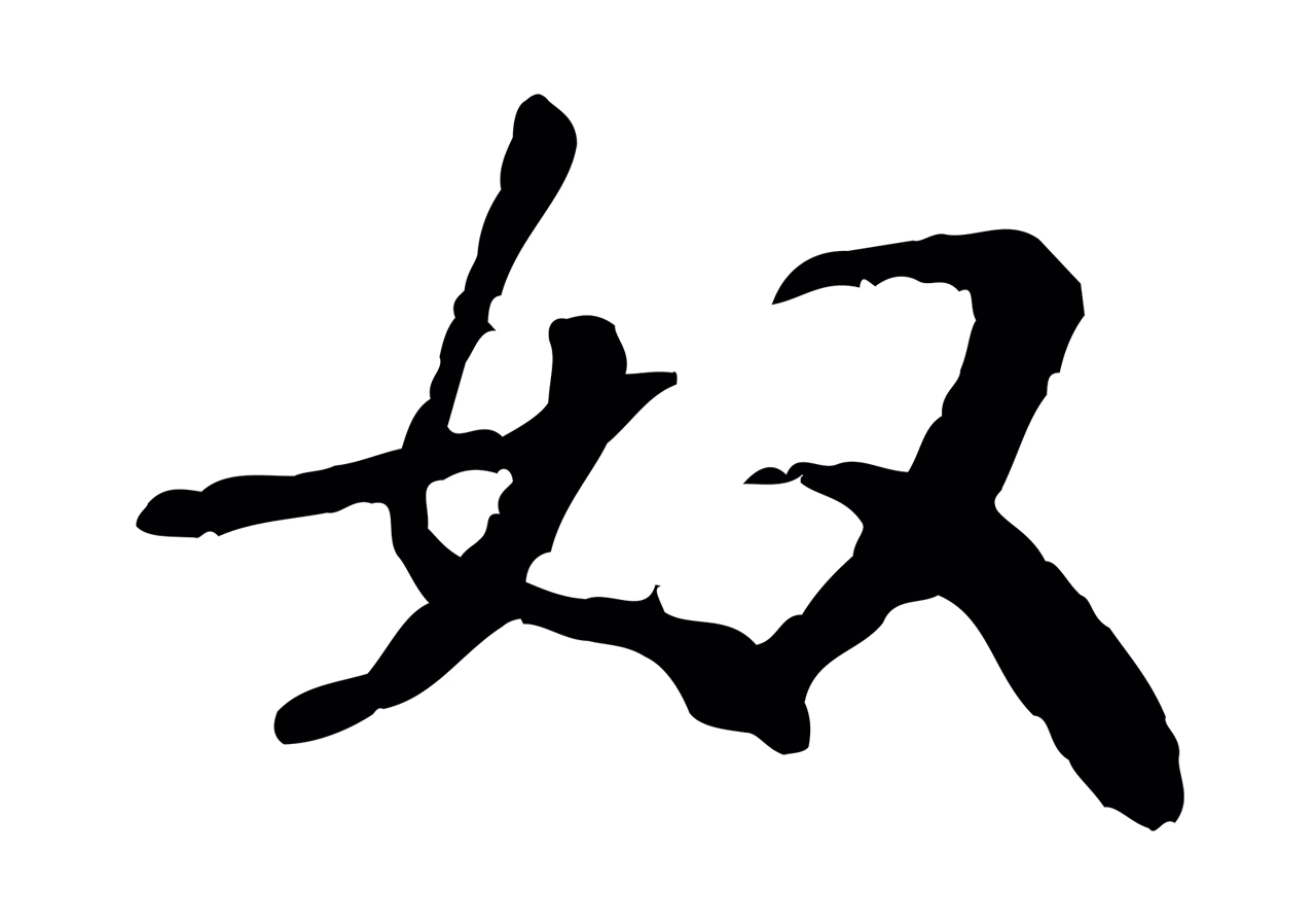 米芾「奴」字书法图片