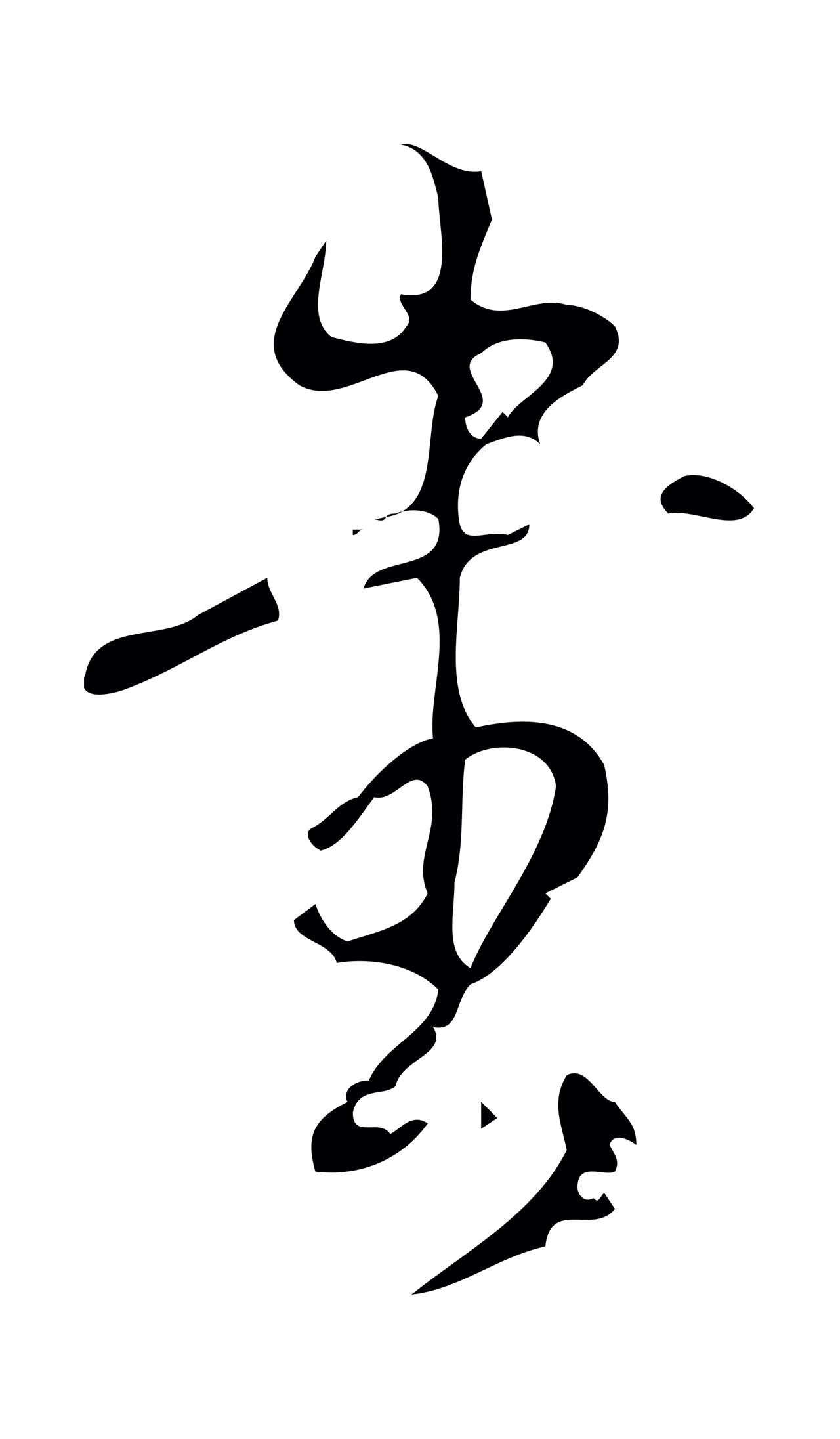 弘历「書」字书法图片