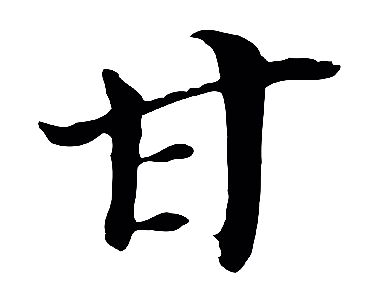 董其昌「甘」字书法图片