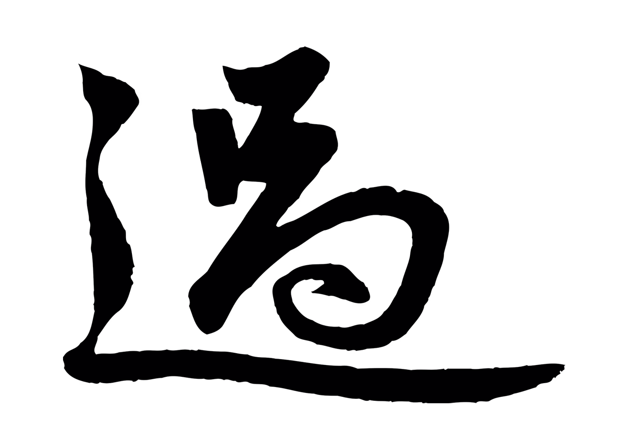 赵孟頫「過」字书法图片