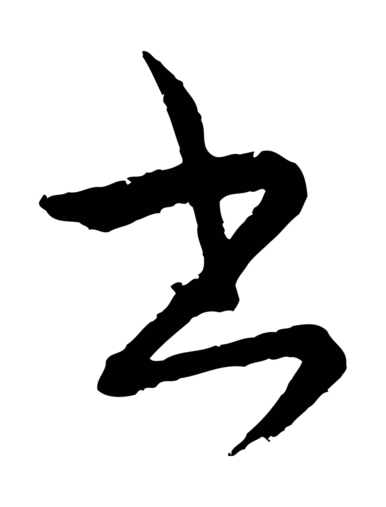 康里巎巎「書」字书法图片