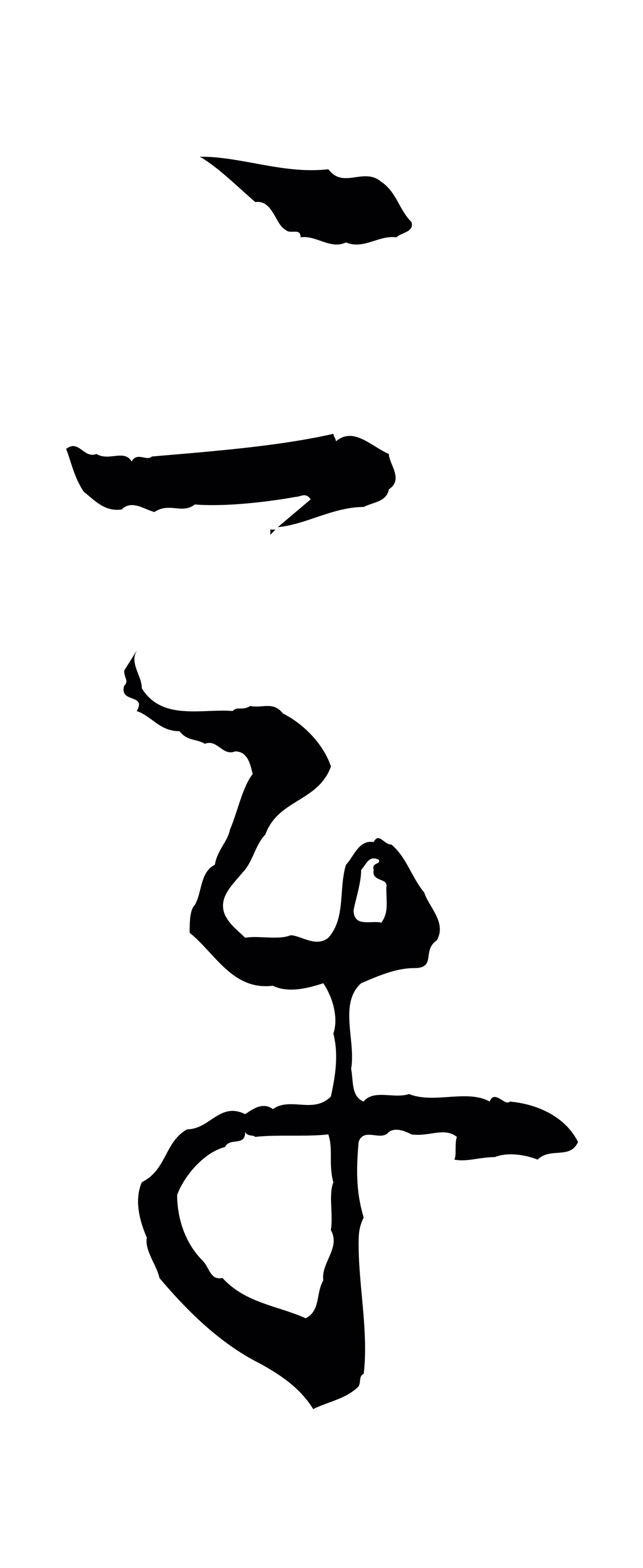 孙过庭「章」字书法图片
