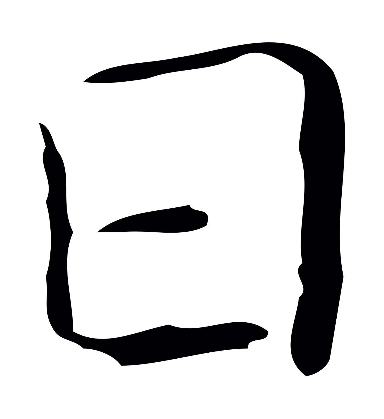 王羲之「日」字书法图片