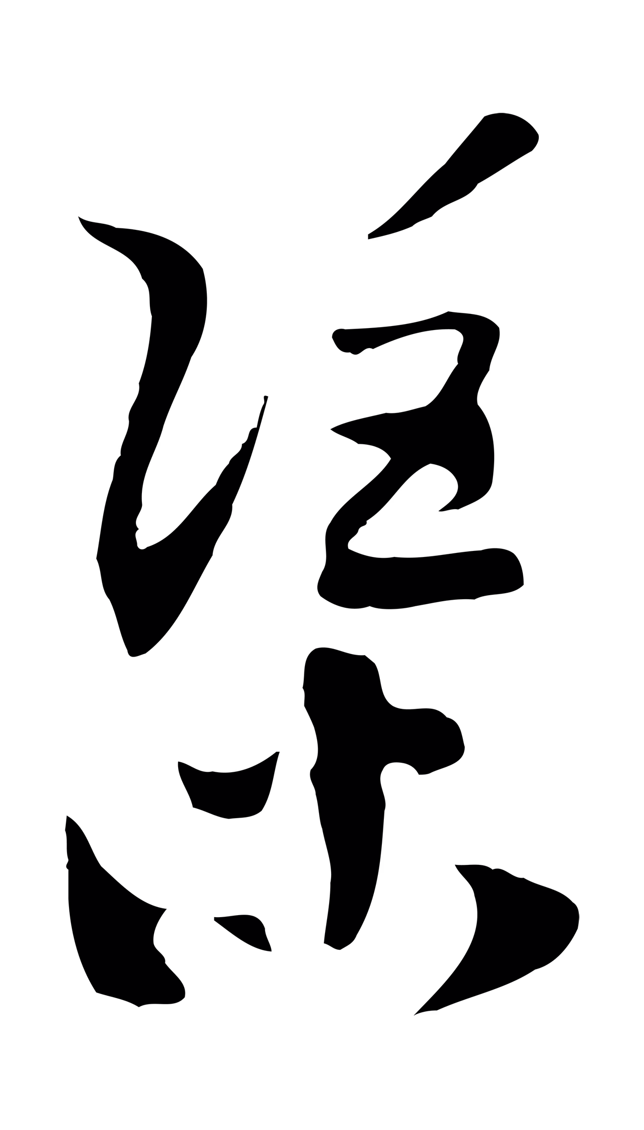 赵构「渠」字书法图片