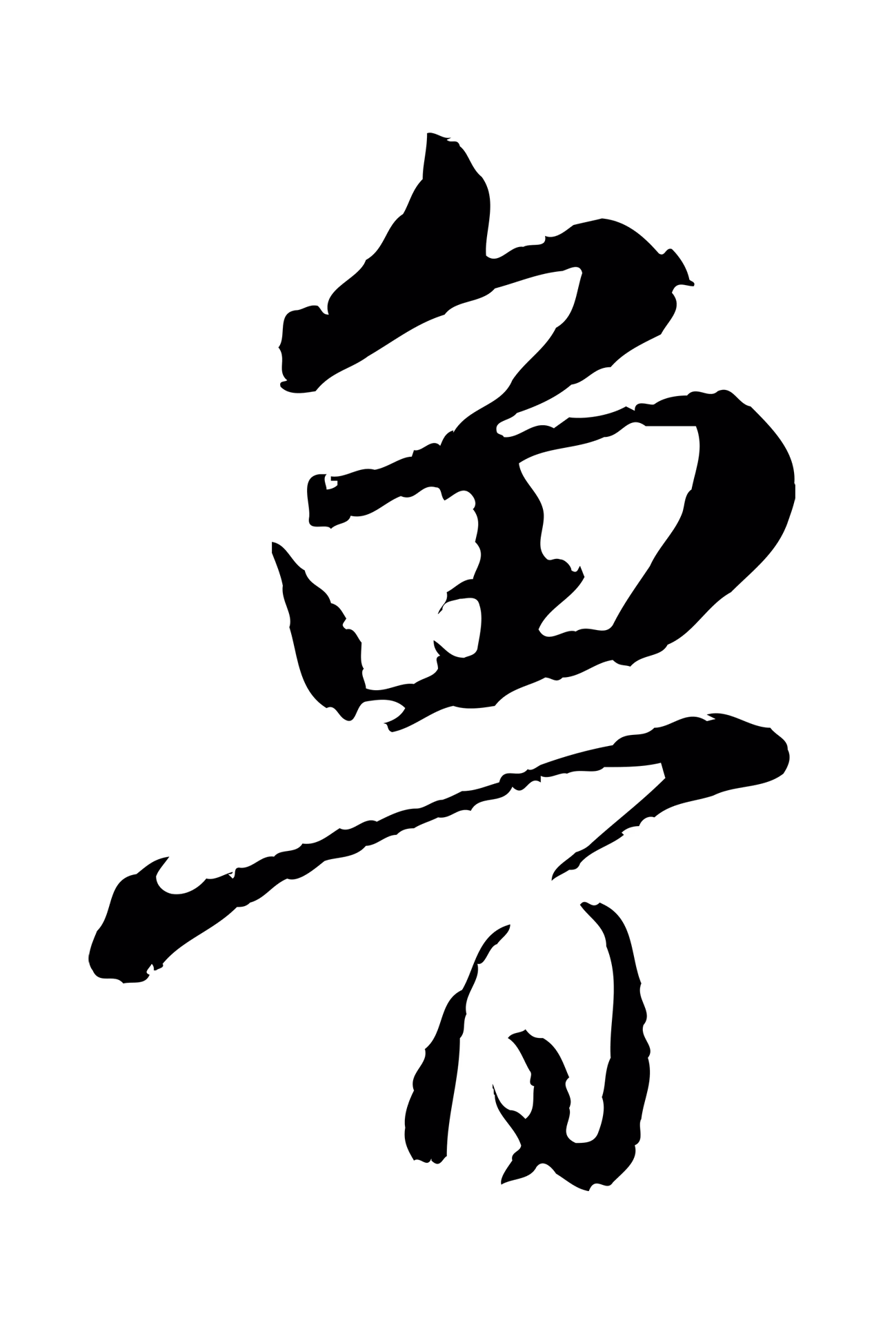 饶介「魯」字书法图片