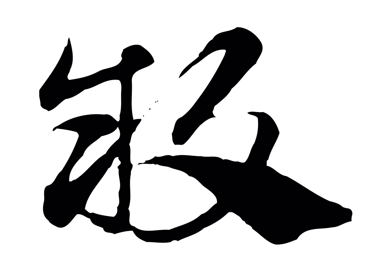 赵孟頫「敢」字书法图片
