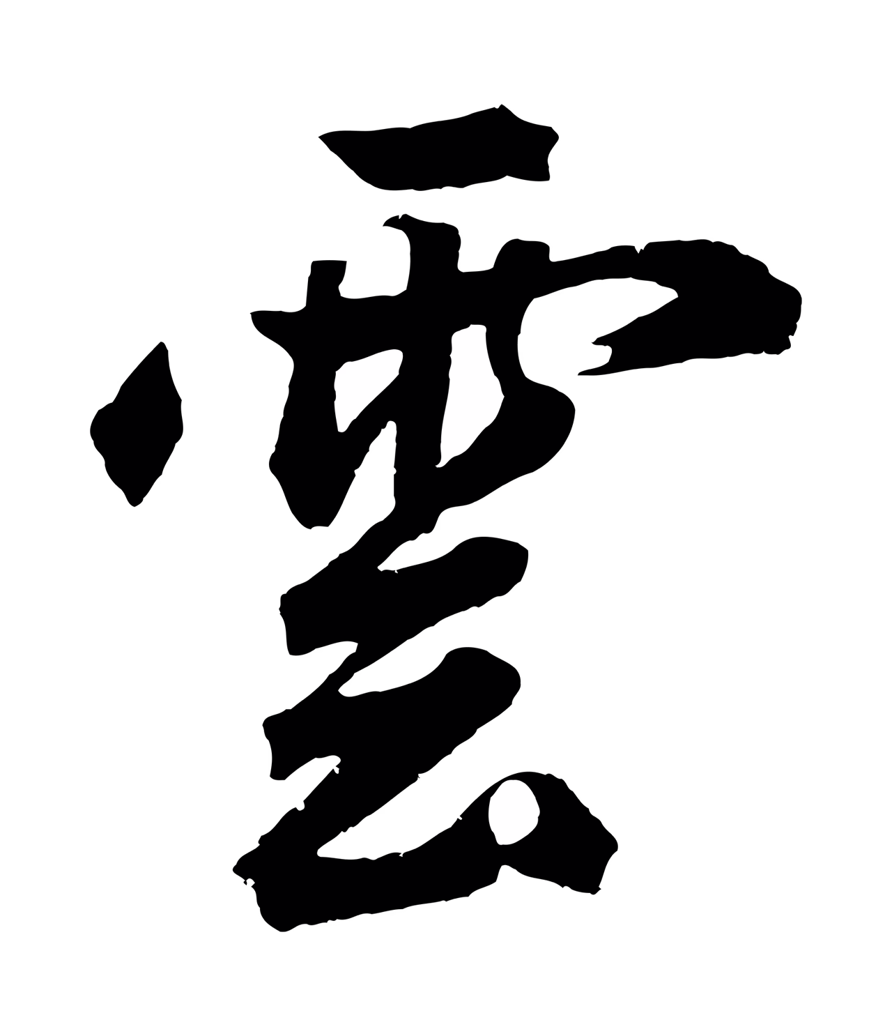 鲜于枢「雲」字书法图片