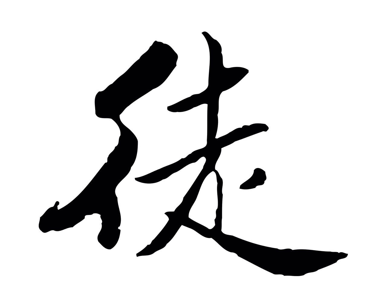 米芾「徒」字书法图片