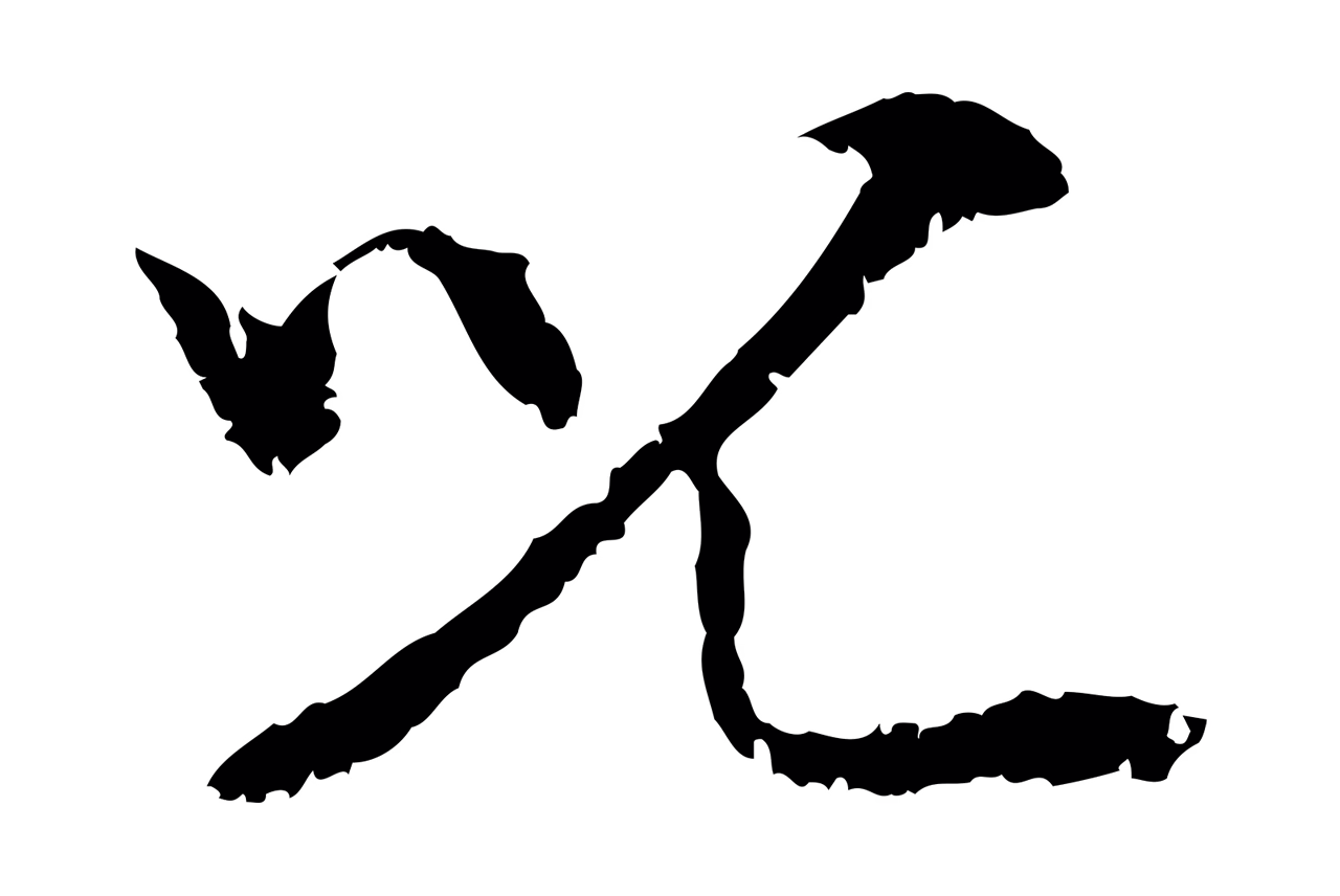 管道昇「兒」字书法图片