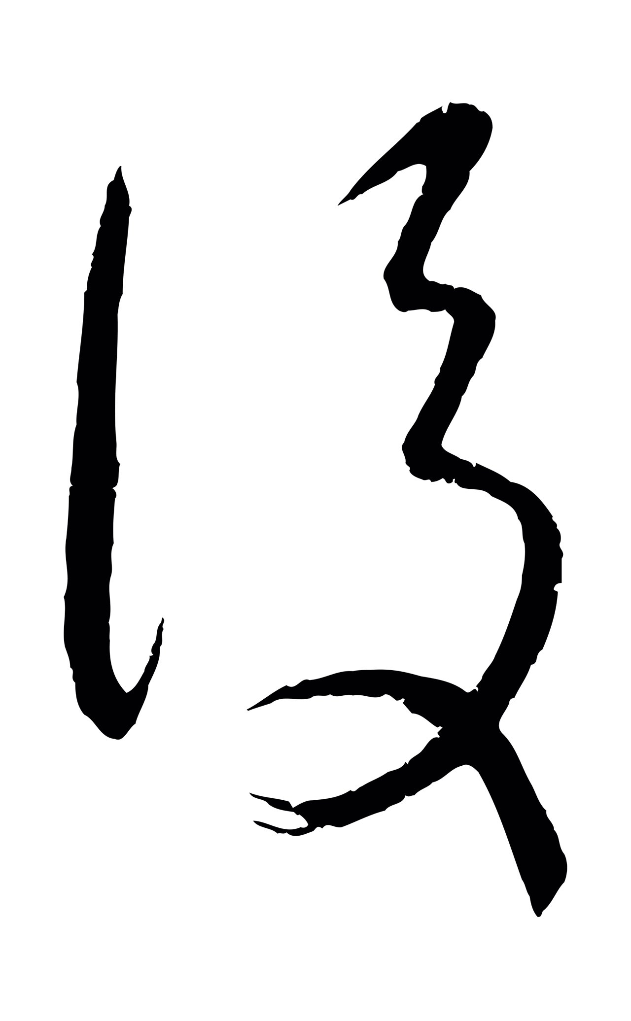 康里巎巎「後」字书法图片