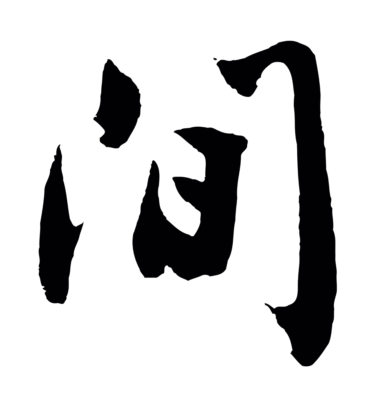 沈周「間」字书法图片