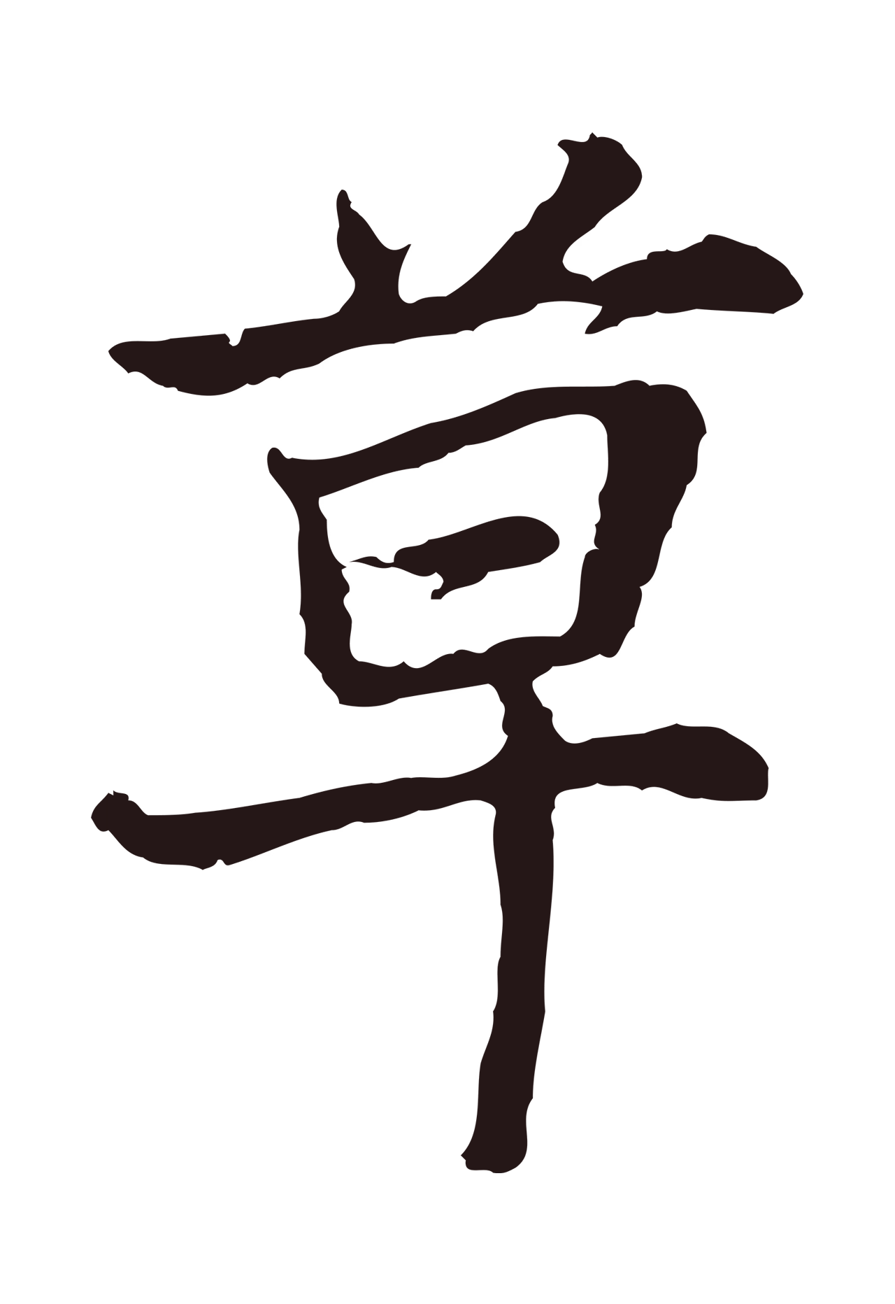 张雨「草」字书法图片