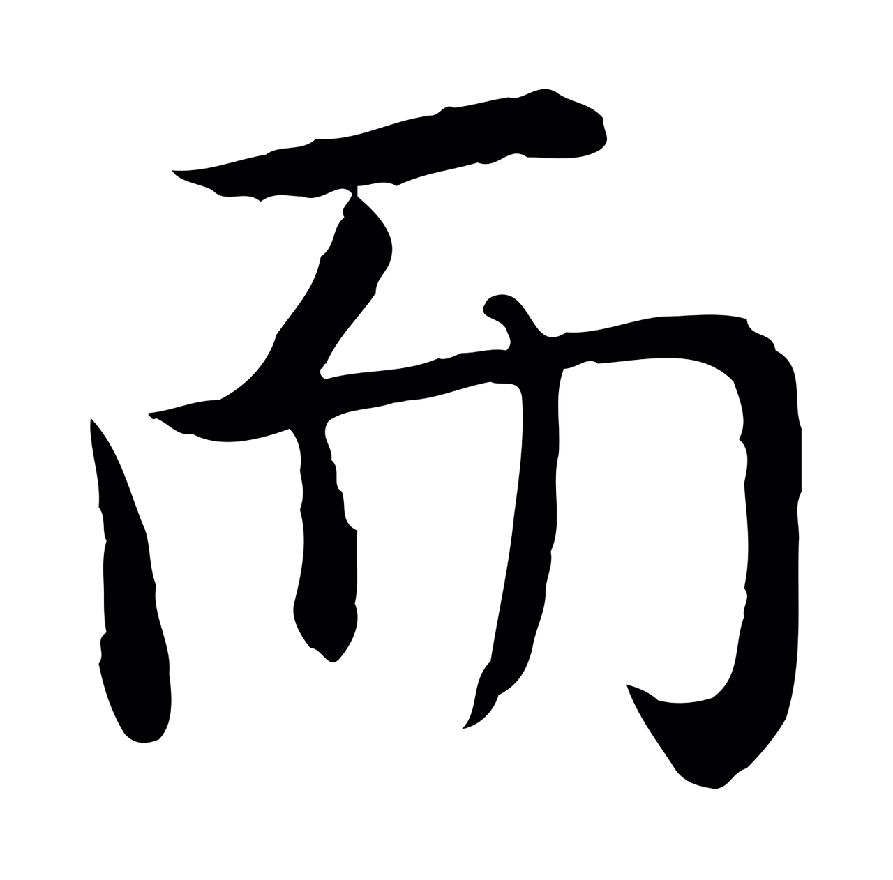弘历「而」字书法图片