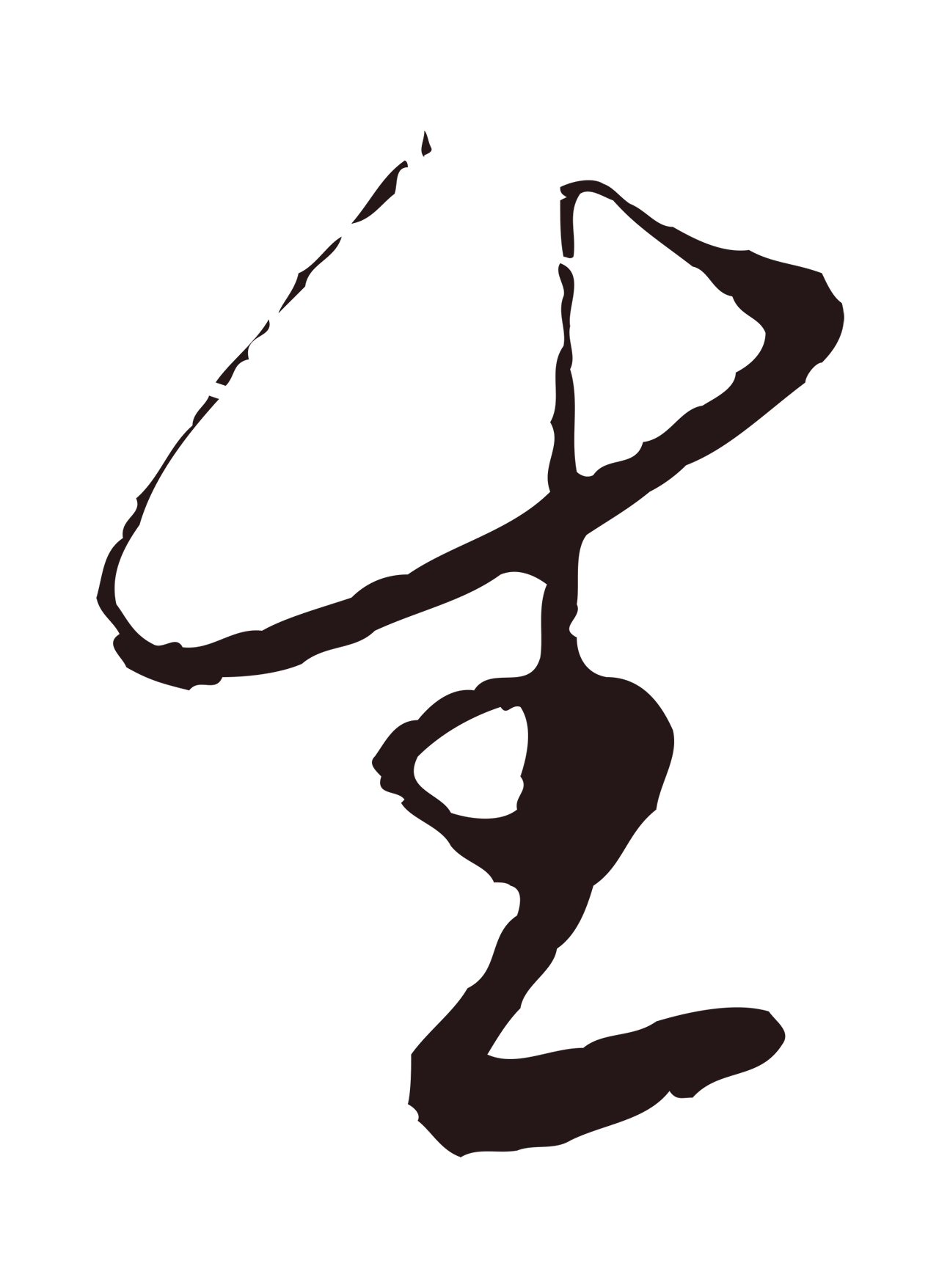 陈基「生」字书法图片
