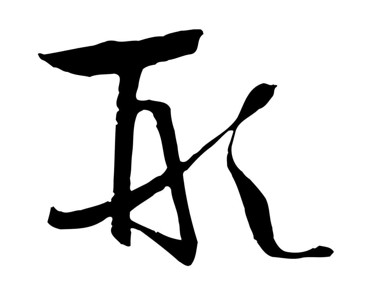 孙过庭「形」字书法图片