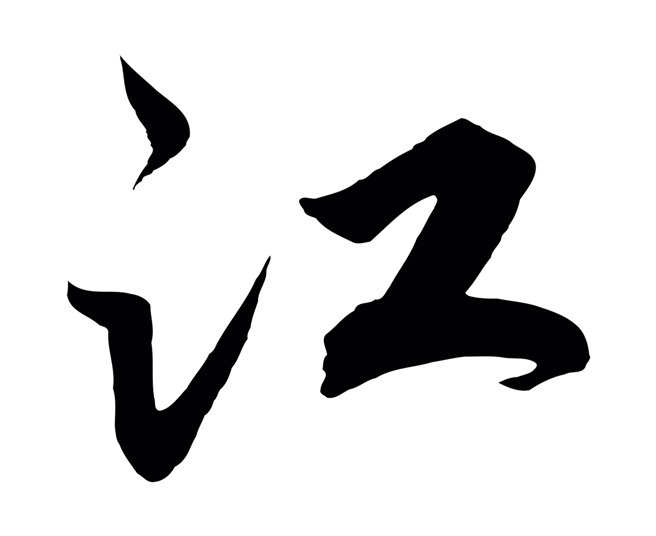 赵构「江」字书法图片