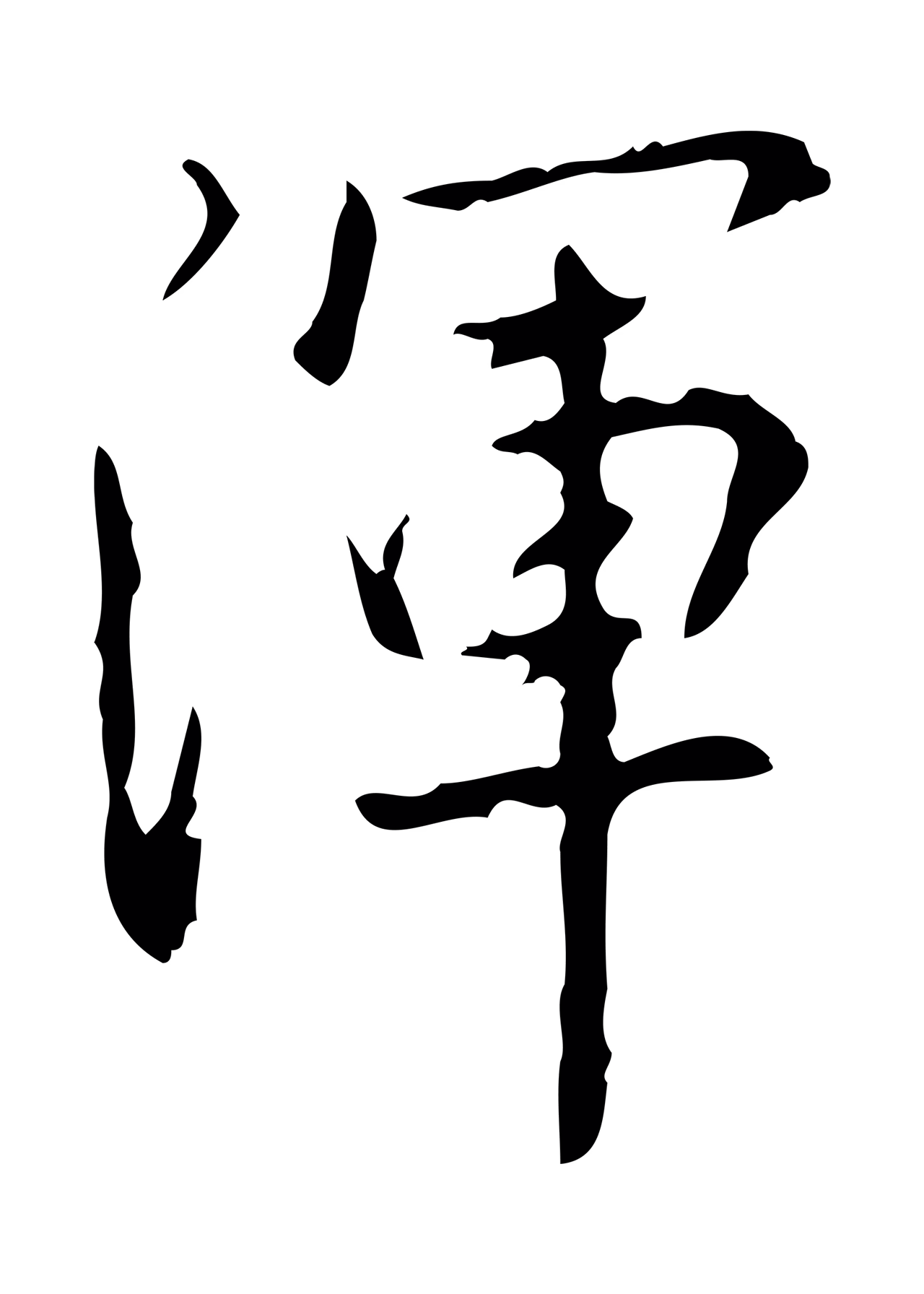 弘历「渾」字书法图片