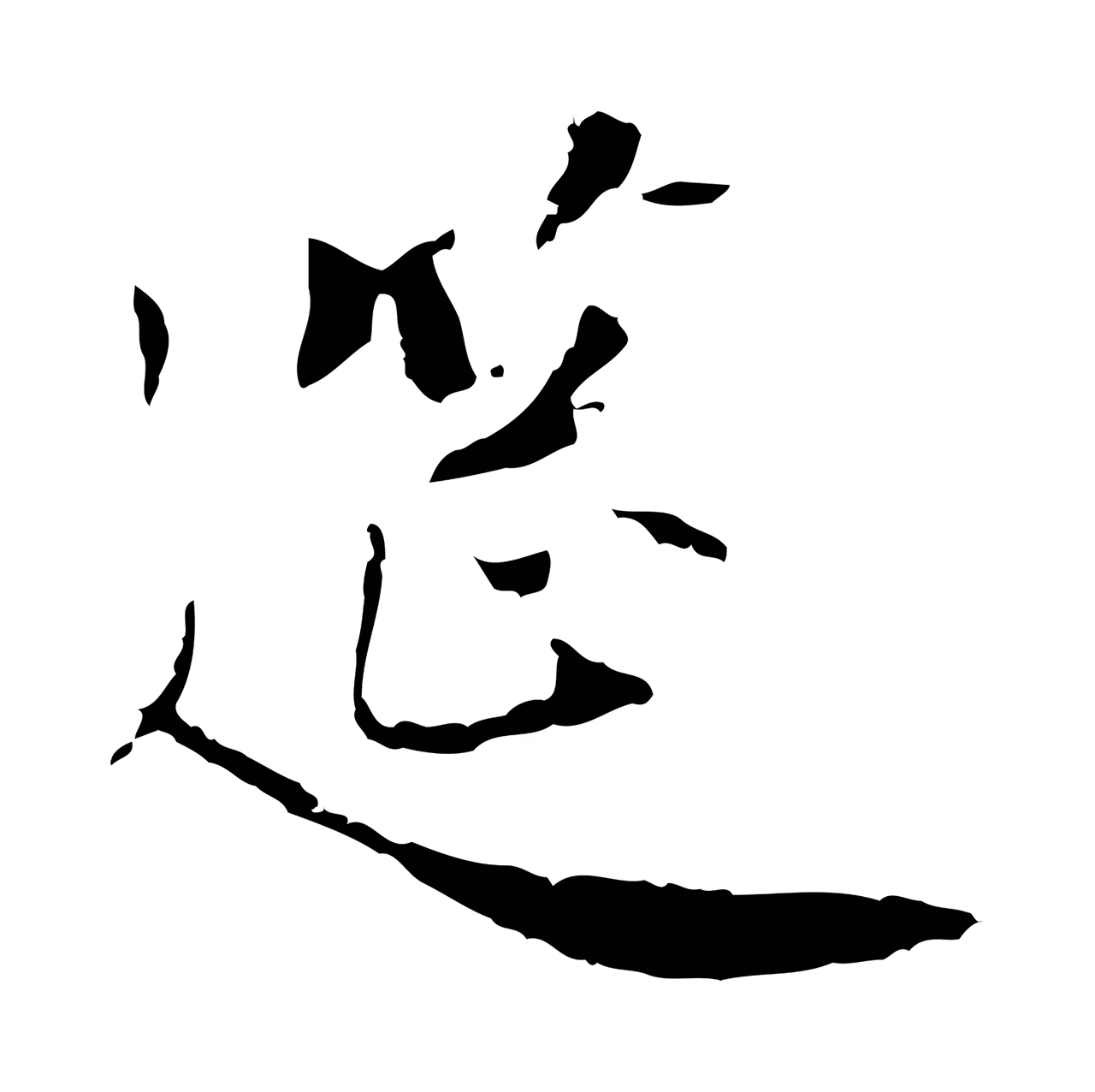 虞集「筵」字书法图片