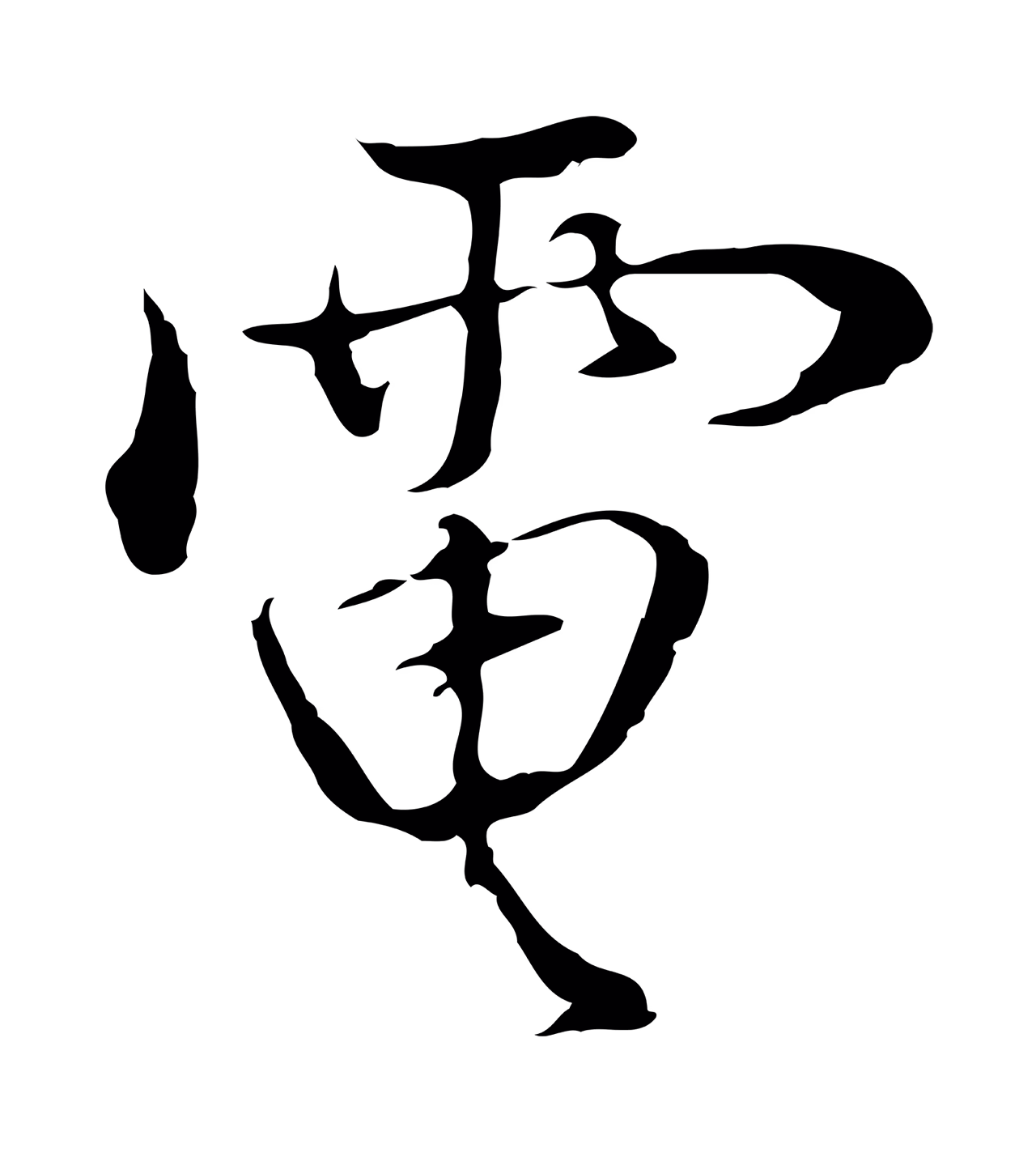 曾棨「電」字书法图片